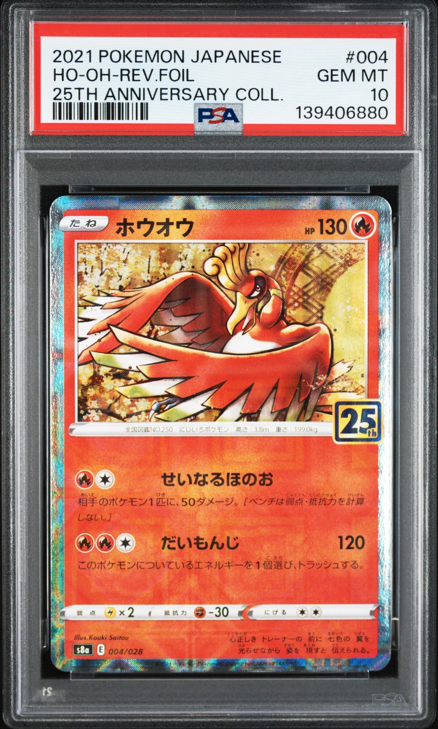 ホウオウ: ミラー [s8a 004/028](拡張パック「25th アニバーサリーコレクション」)