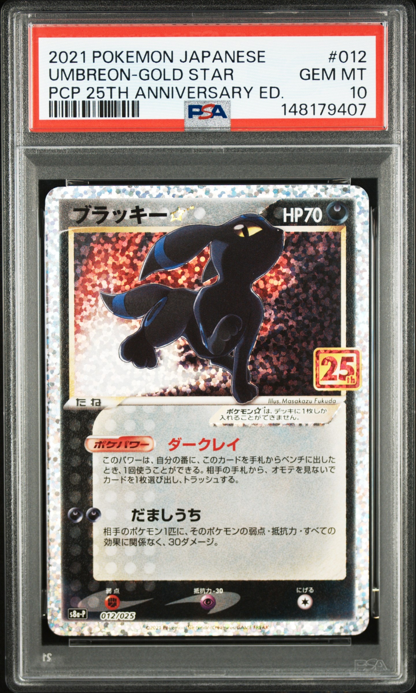 ブラッキー☆: プロモ[S8a-P 012/025](プロモカードパック 25th ANNIVERSARY edition)