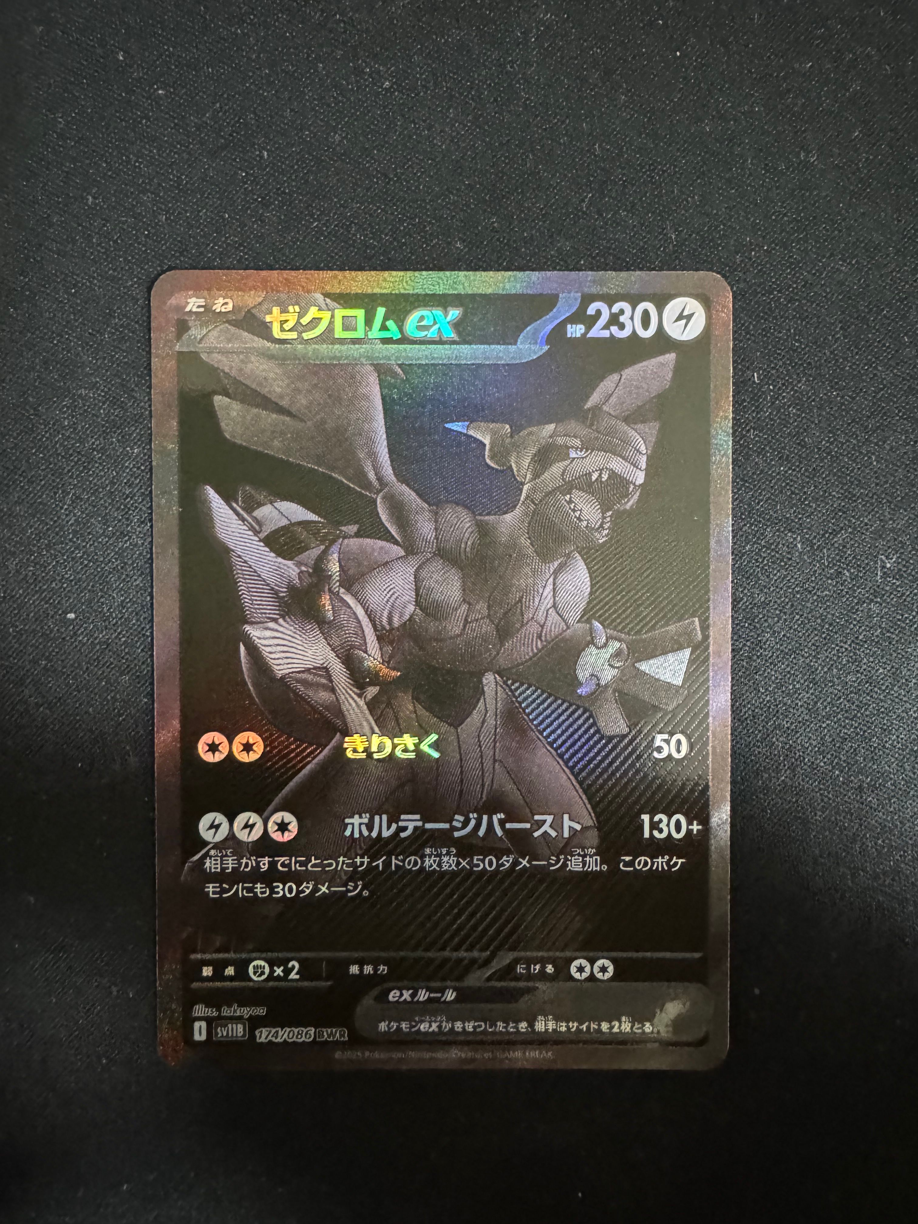 ゼクロムex BWR [SV11B 174/086](拡張パック「ブラックボルト」)