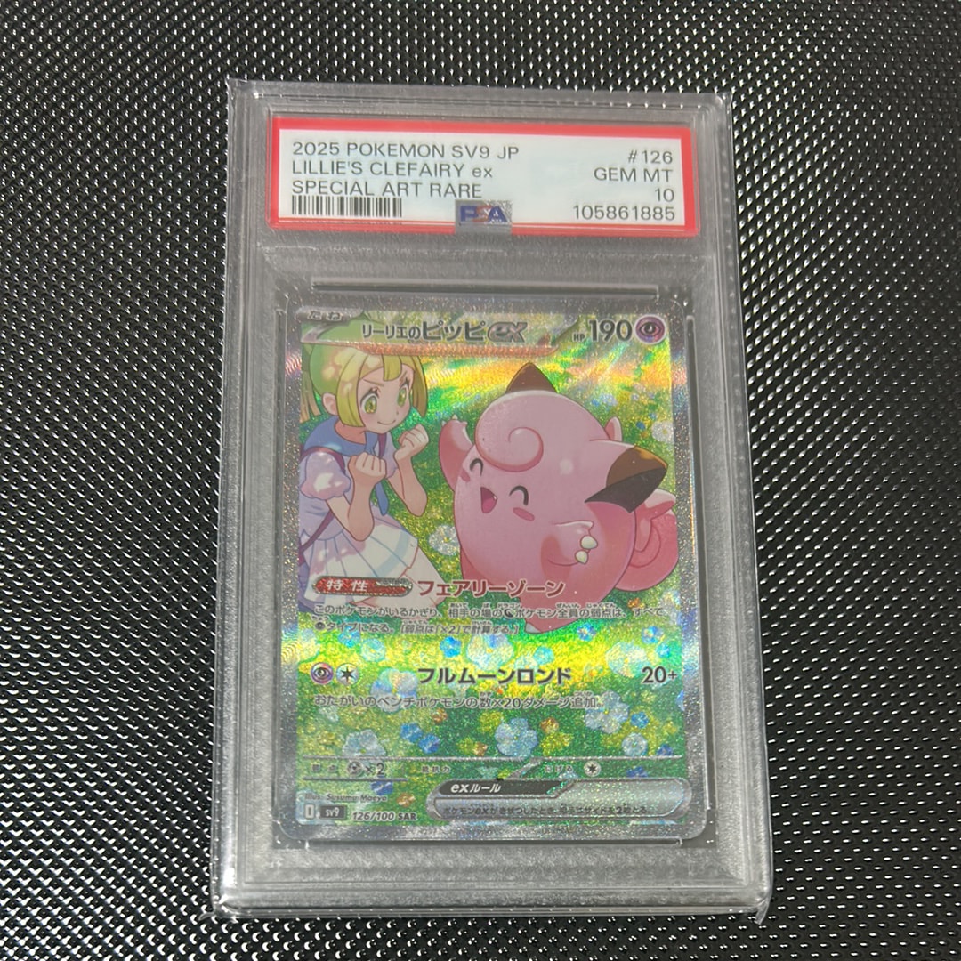 リーリエのピッピex SAR [SV9 126/100](拡張パック「バトルパートナーズ」)
