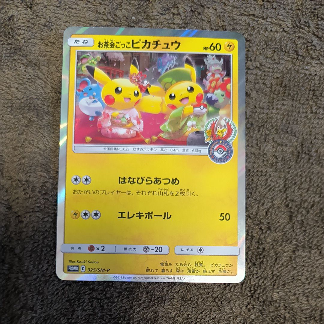 お茶会ごっこピカチュウ: プロモ[SM-P 325](プロモーションカード「SM-P」)