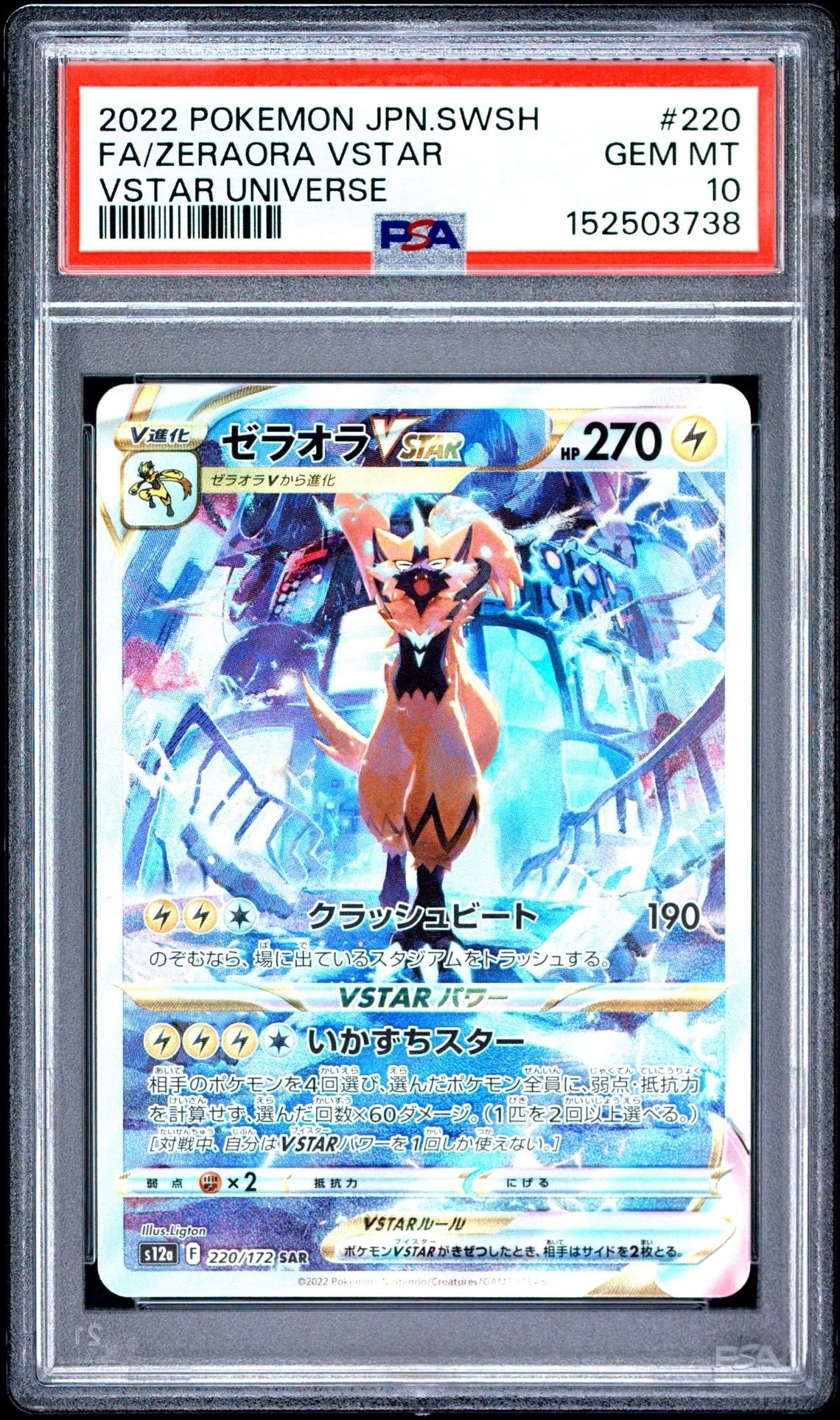 PSA10】ゼラオラVSTAR SAR[s12a 220/172](ハイクラスパック「VSTAR