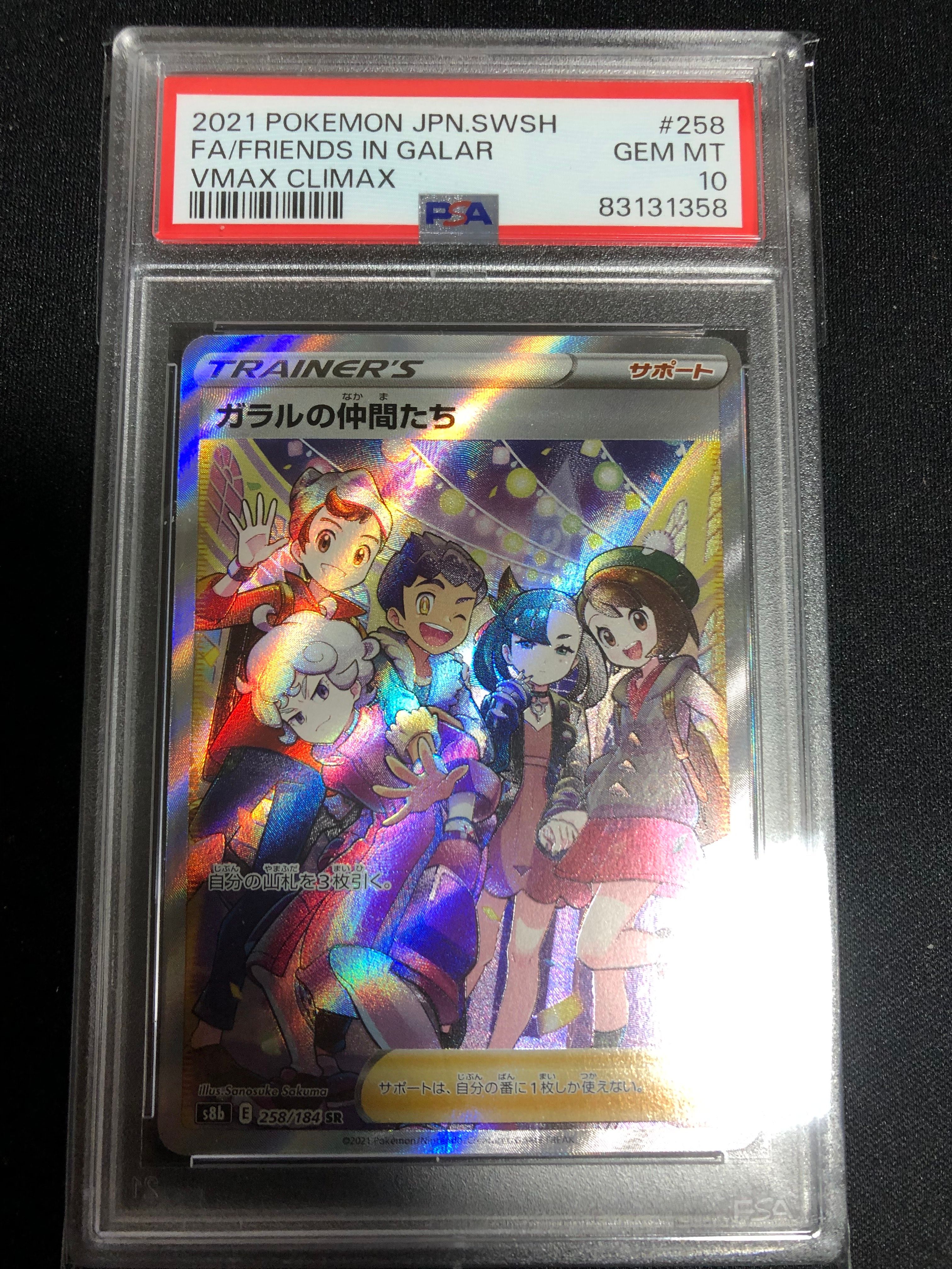 ガラルの仲間たち SR[S8b 258/184](ハイクラスパック「VMAXクライマックス」)