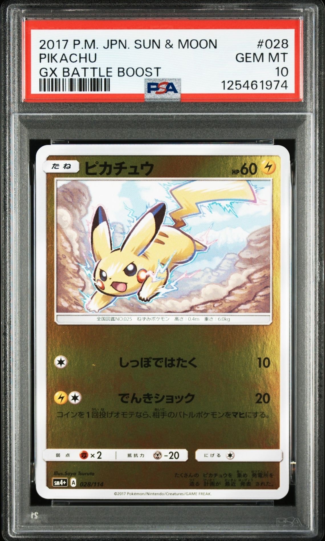 PSA8以下】ピカチュウ :ミラー [SM4+ 028/114](ハイクラスパック「GX