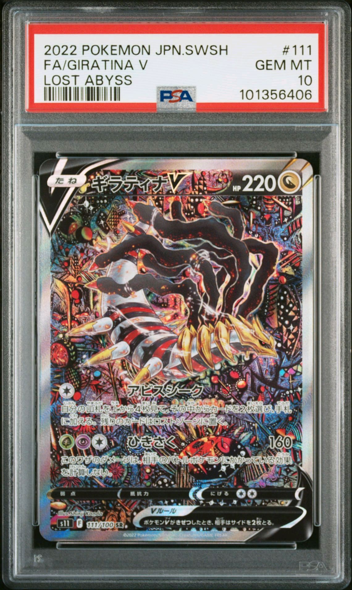 ギラティナV SR: SA[S11 111/100](拡張パック「ロストアビス」)