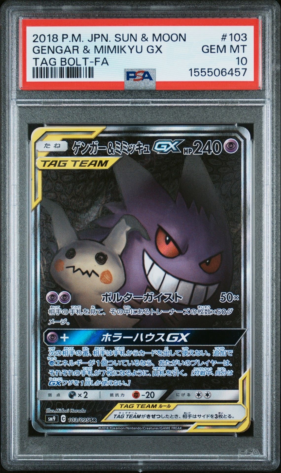 ゲンガー&ミミッキュGX SR: SA[SM9 103/095](拡張パック「タッグボルト