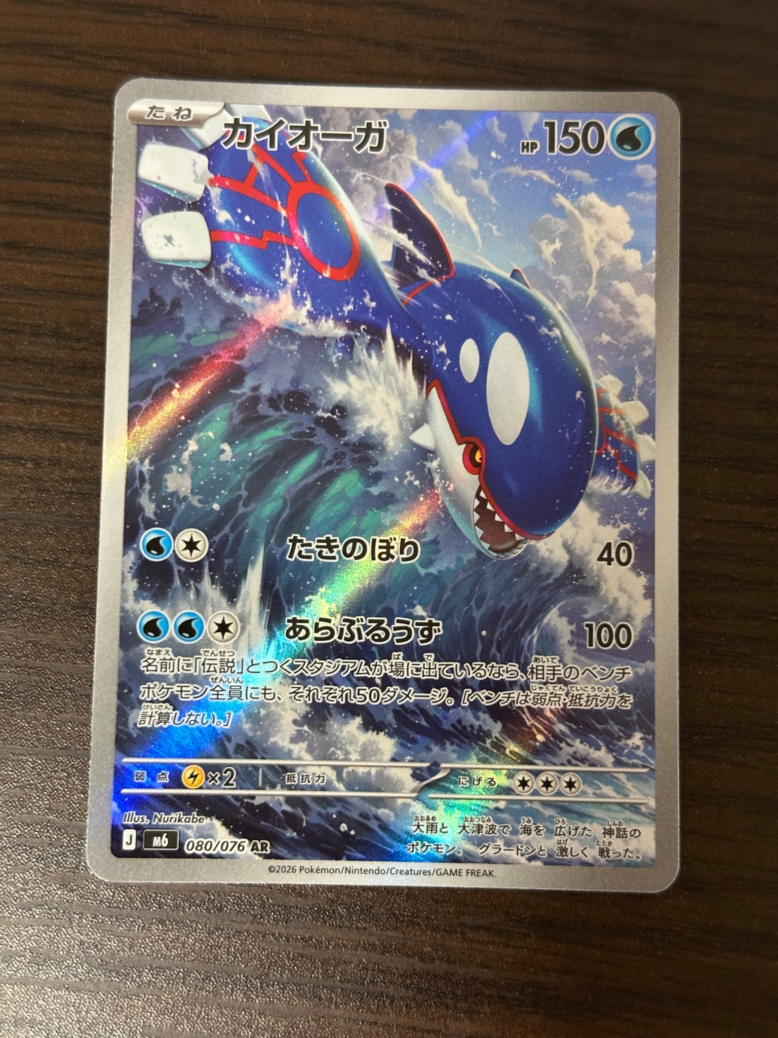 カイオーガ AR [M6 080/076](拡張パック「ストームエメラルダ」)