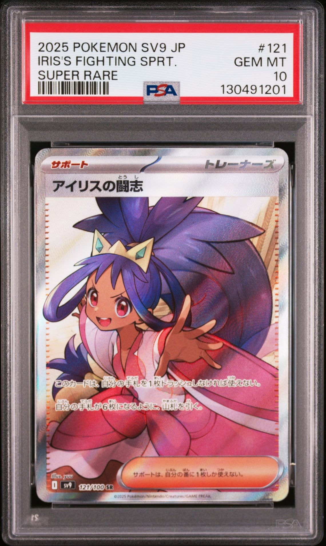 アイリスの闘志 SR [SV9 121/100](拡張パック「バトルパートナーズ」)