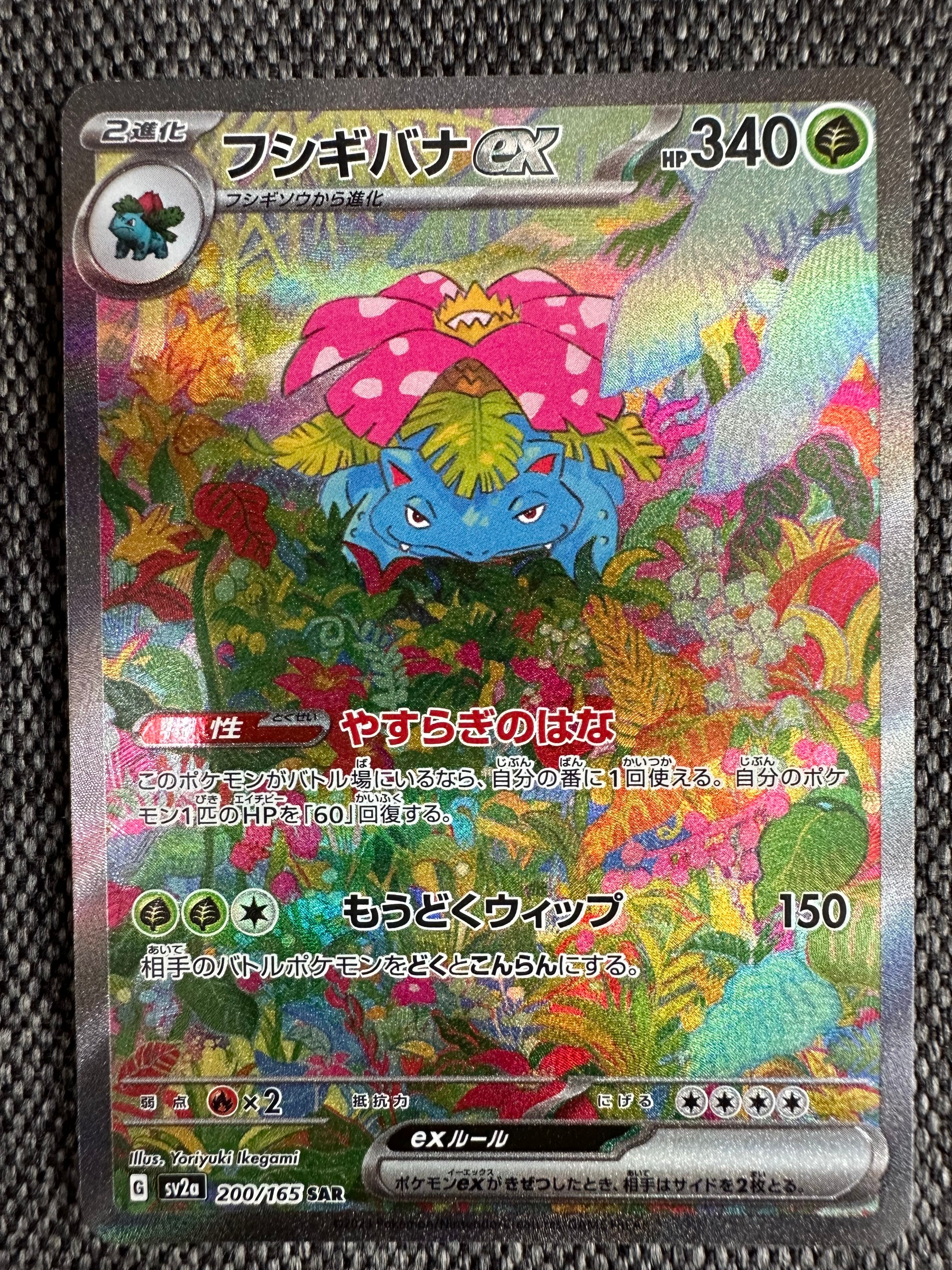 フシギバナex SAR[SV2a 200/165](強化拡張パック「ポケモンカード151」)