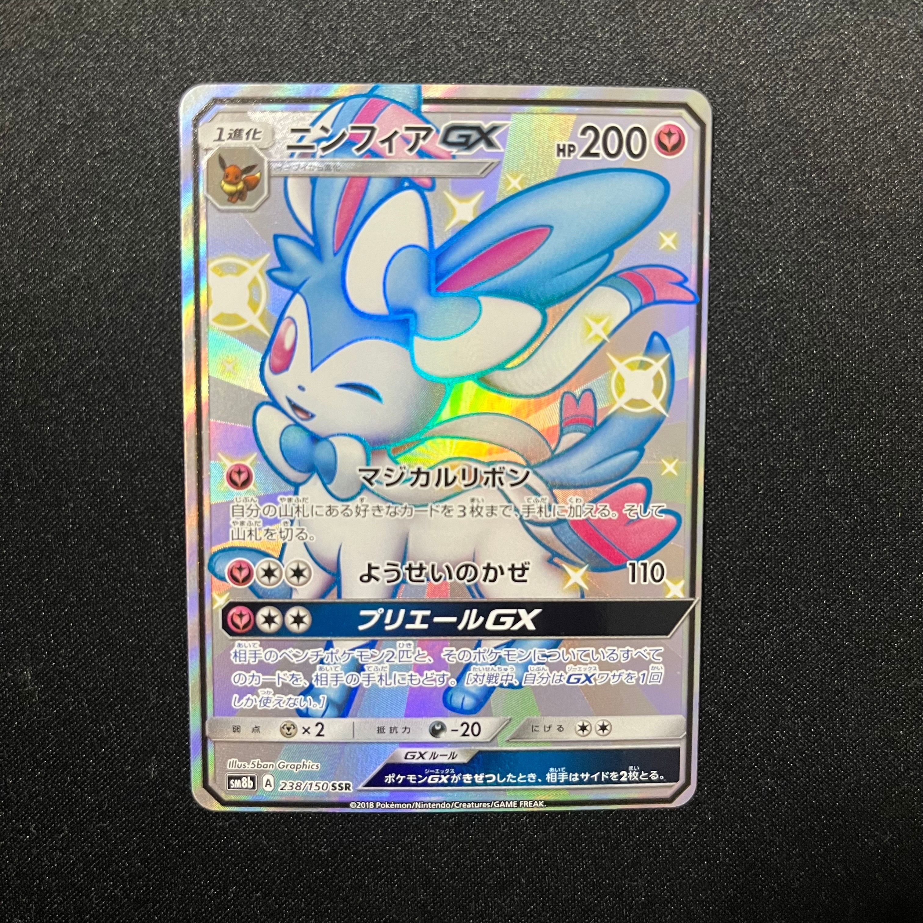 ニンフィアGX SSR[SM8b 238/150](ハイクラスパック「GXウルトラシャイニー」)