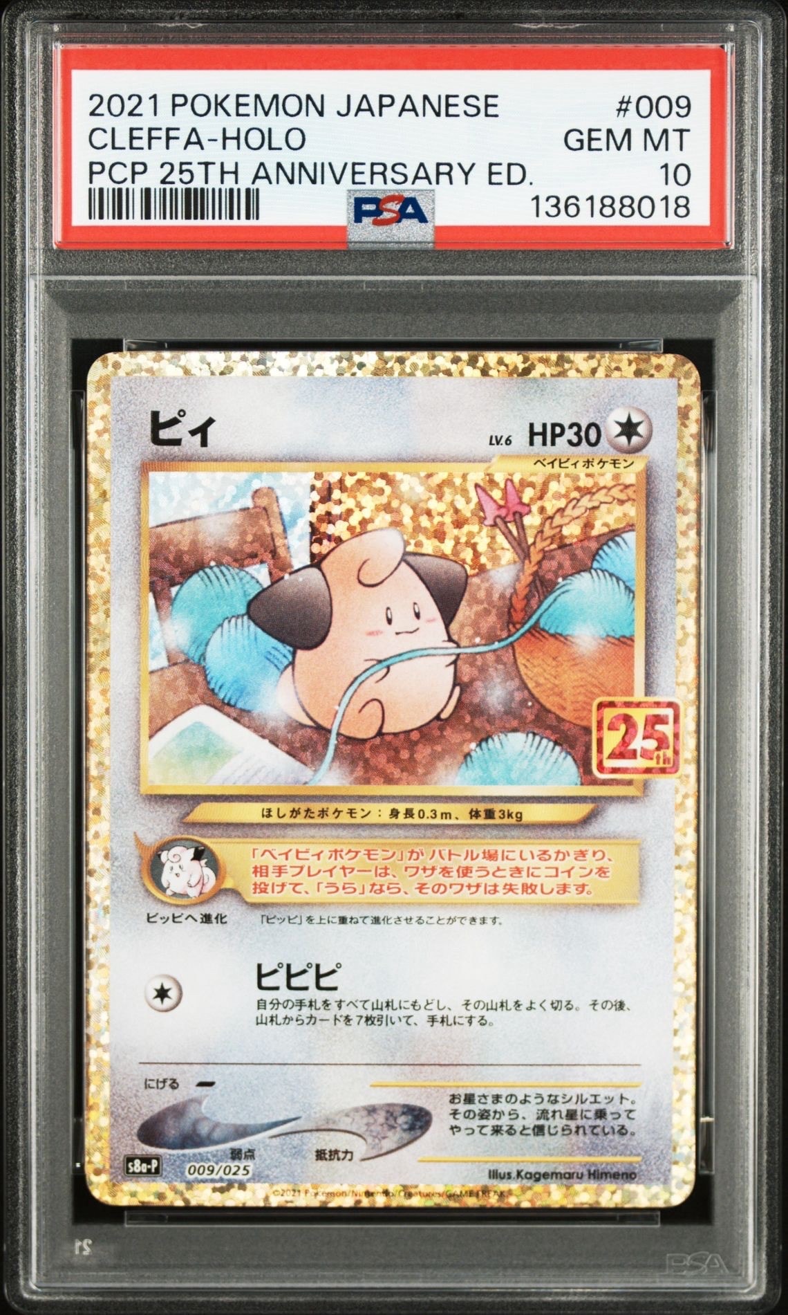ピィ P [S8a-P 009/025](プロモカードパック 25th ANNIVERSARY edition)