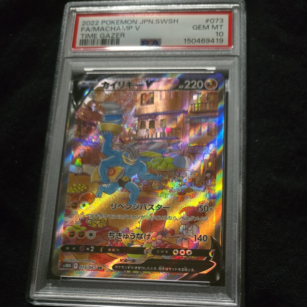 PSA10】カイリキーV SR: SA[S10D 073/067](拡張パック「タイムゲイザー