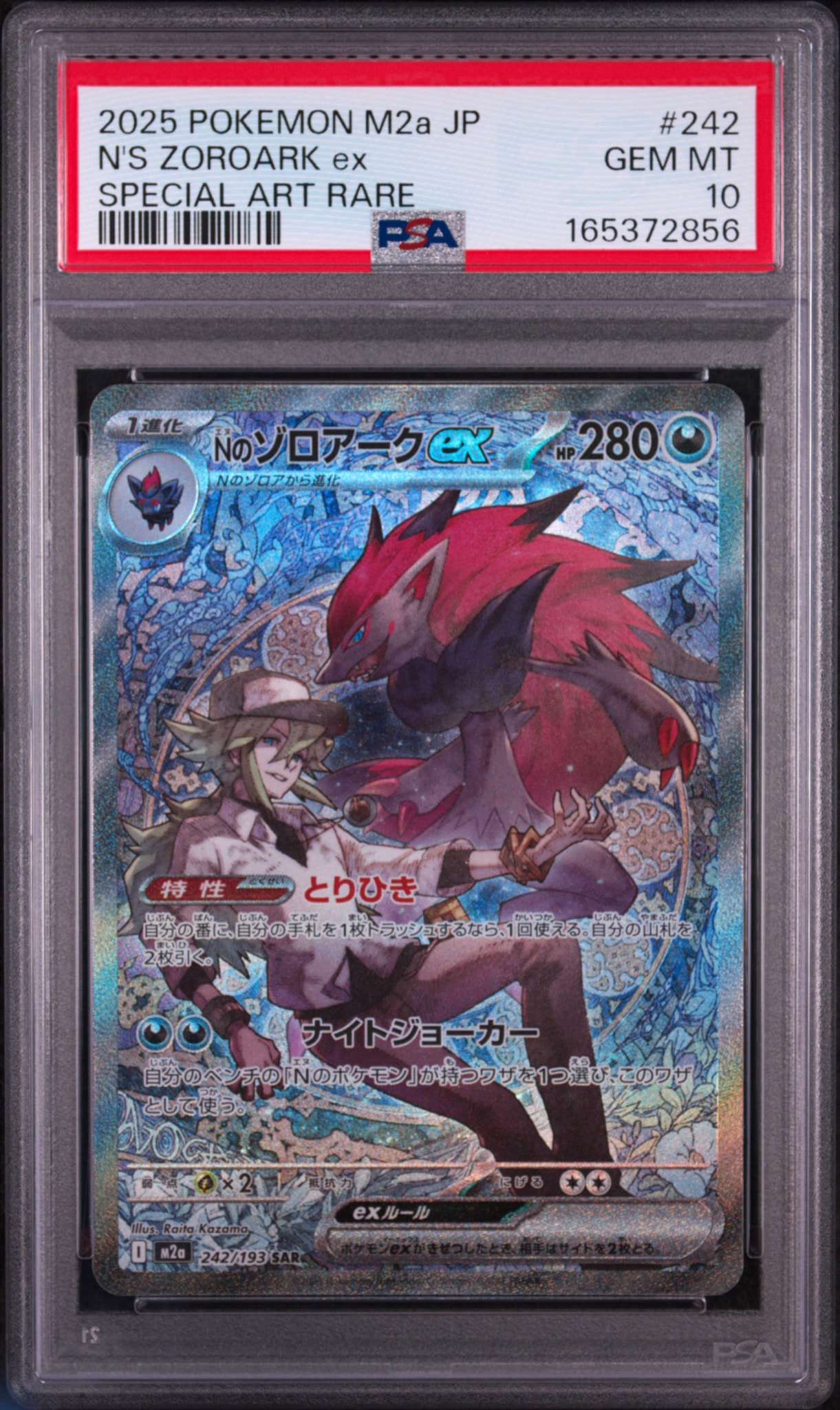 Nのゾロアークex SAR [M2a 242/193](ハイクラスパック「MEGAドリームex」)