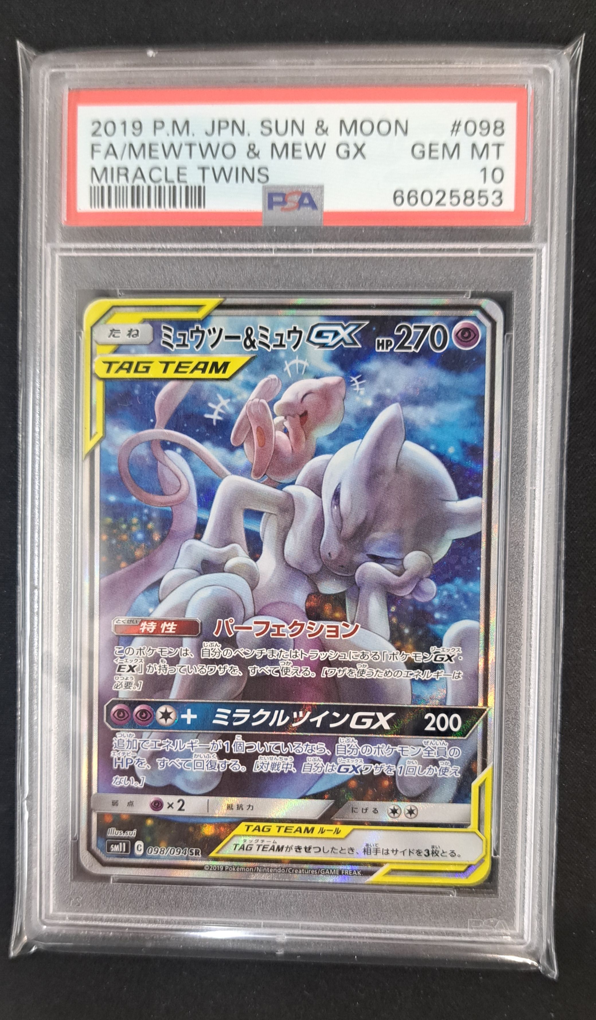 ミュウツー&ミュウGX SR: SA[SM11 098/094](拡張パック「ミラクルツイン」)