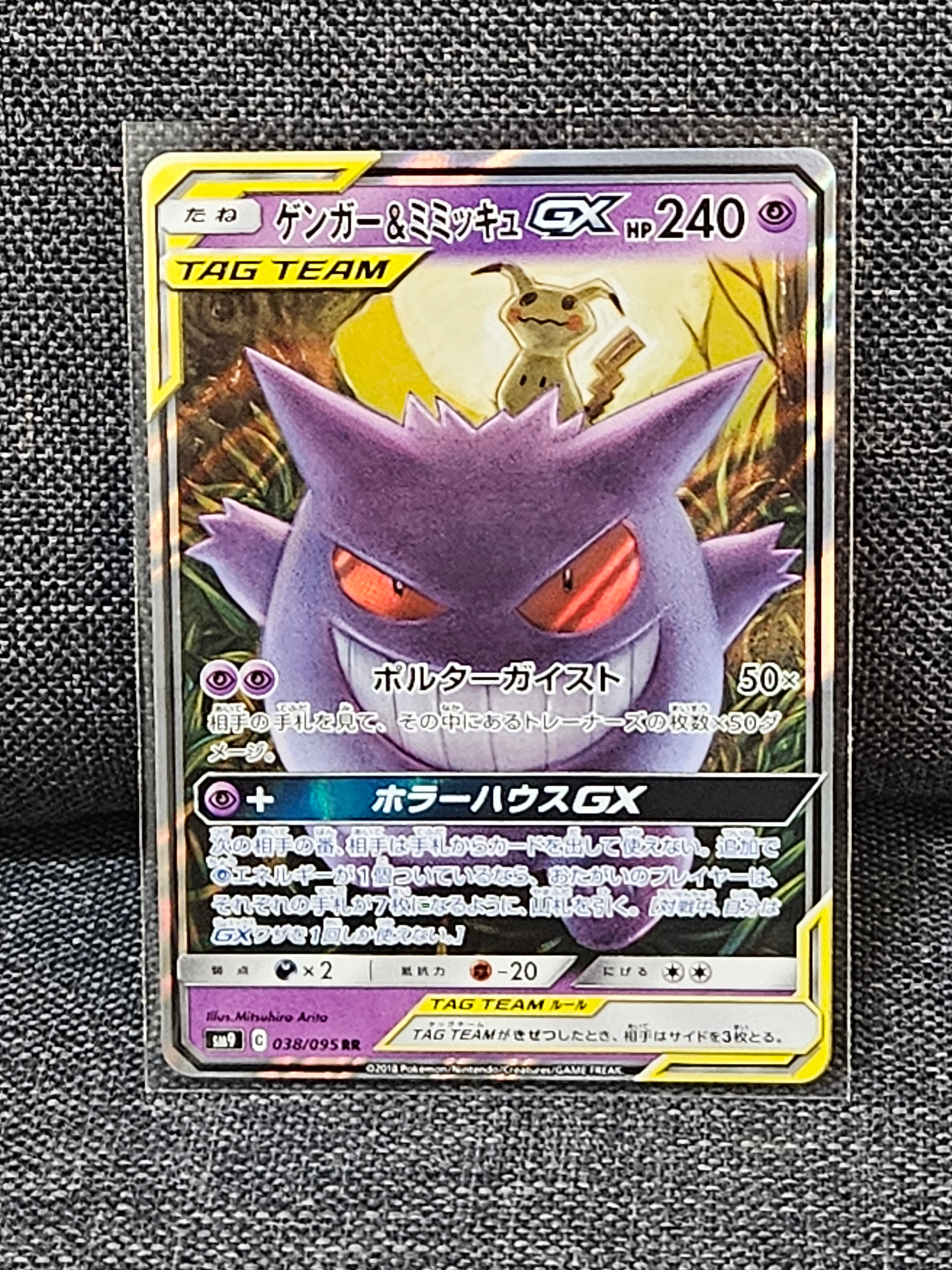 ゲンガー&ミミッキュGX RR [SM9 038/095](拡張パック「タッグボルト」)