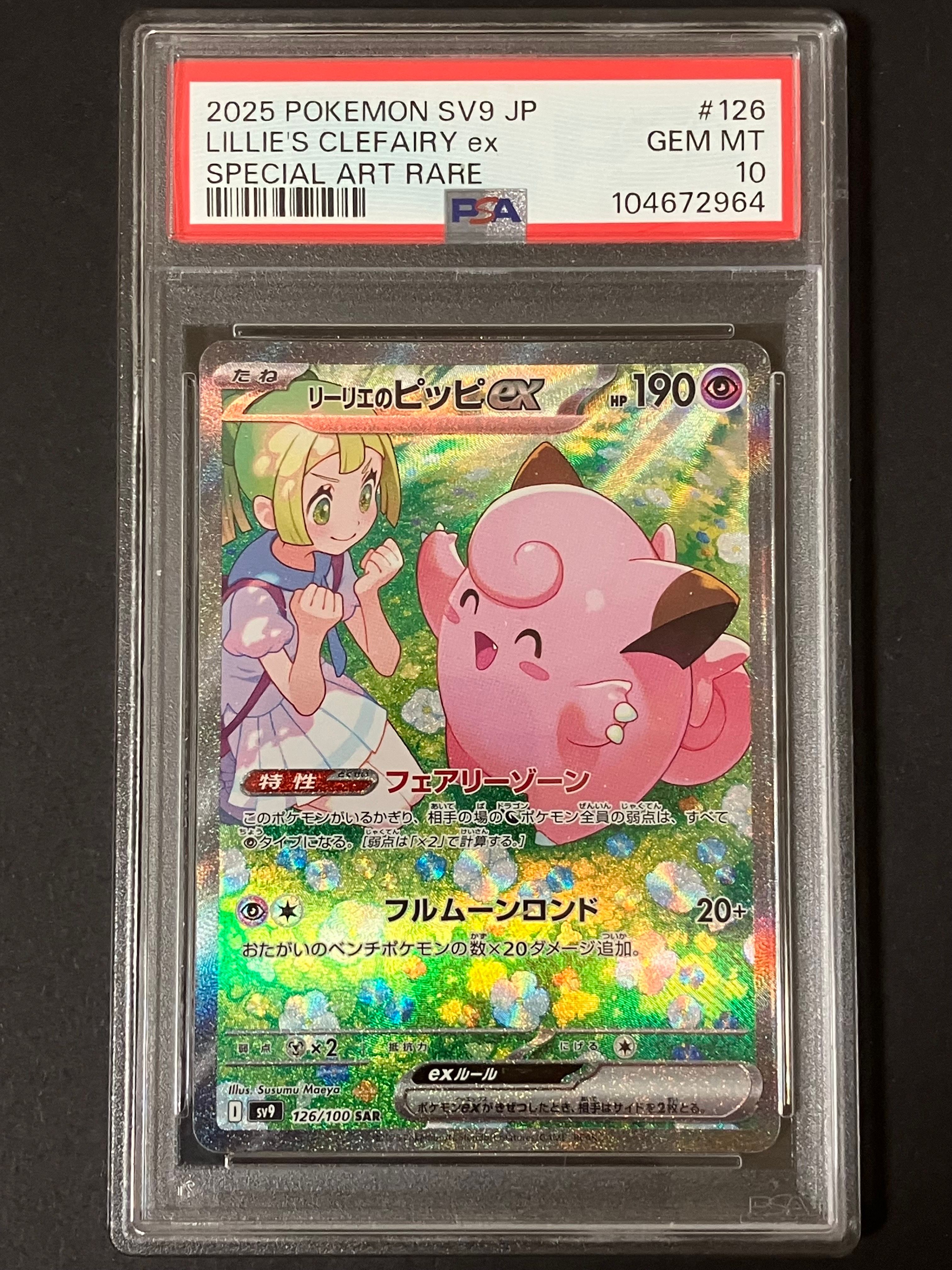 リーリエのピッピex SAR [SV9 126/100](拡張パック「バトルパートナーズ」)