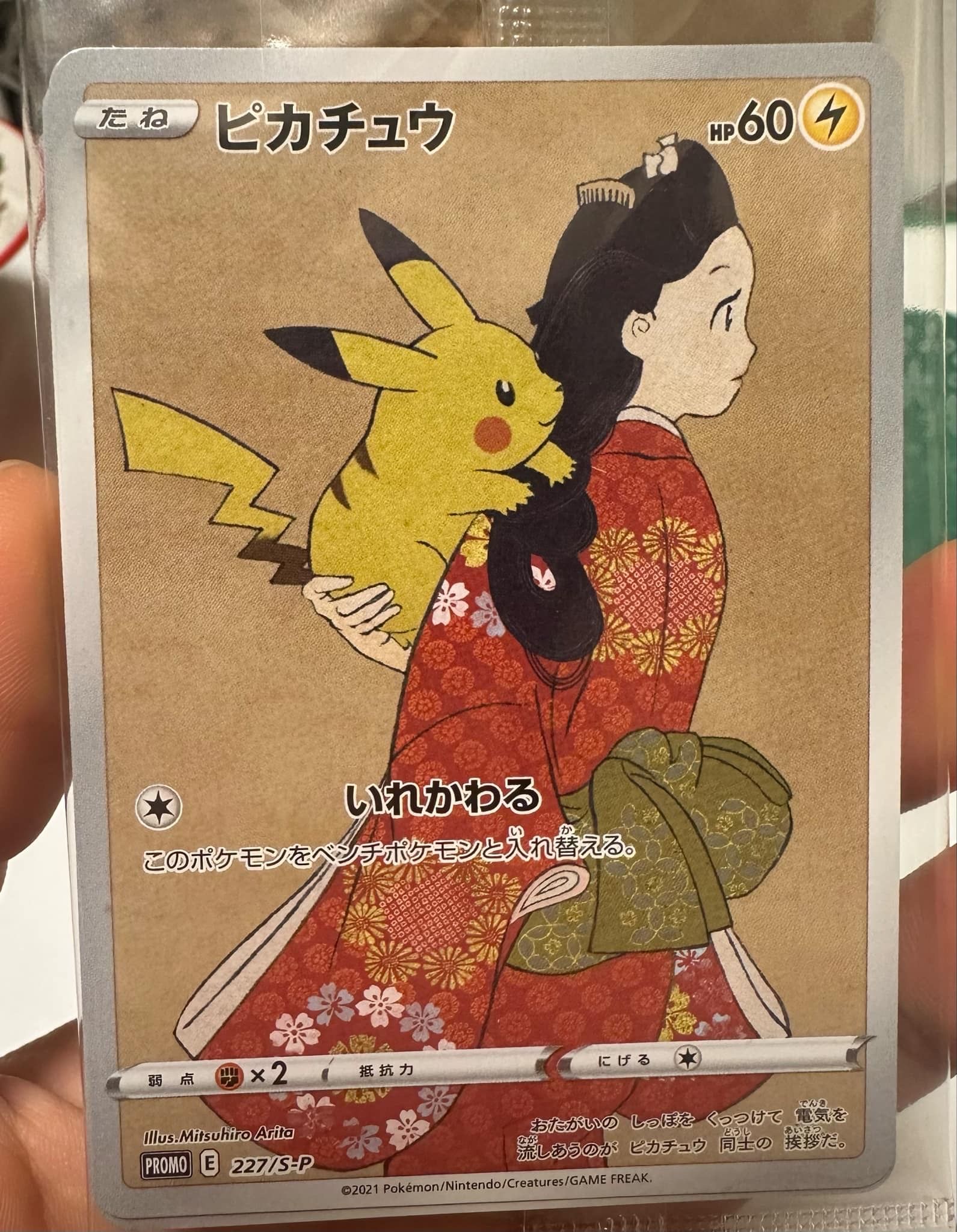 ピカチュウ & ウッウ : プロモ [S-P 227 / S-P 226](プロモーションカード 「ポケモン切手BOX 見返り美人・月に雁セット」) 未開封パック