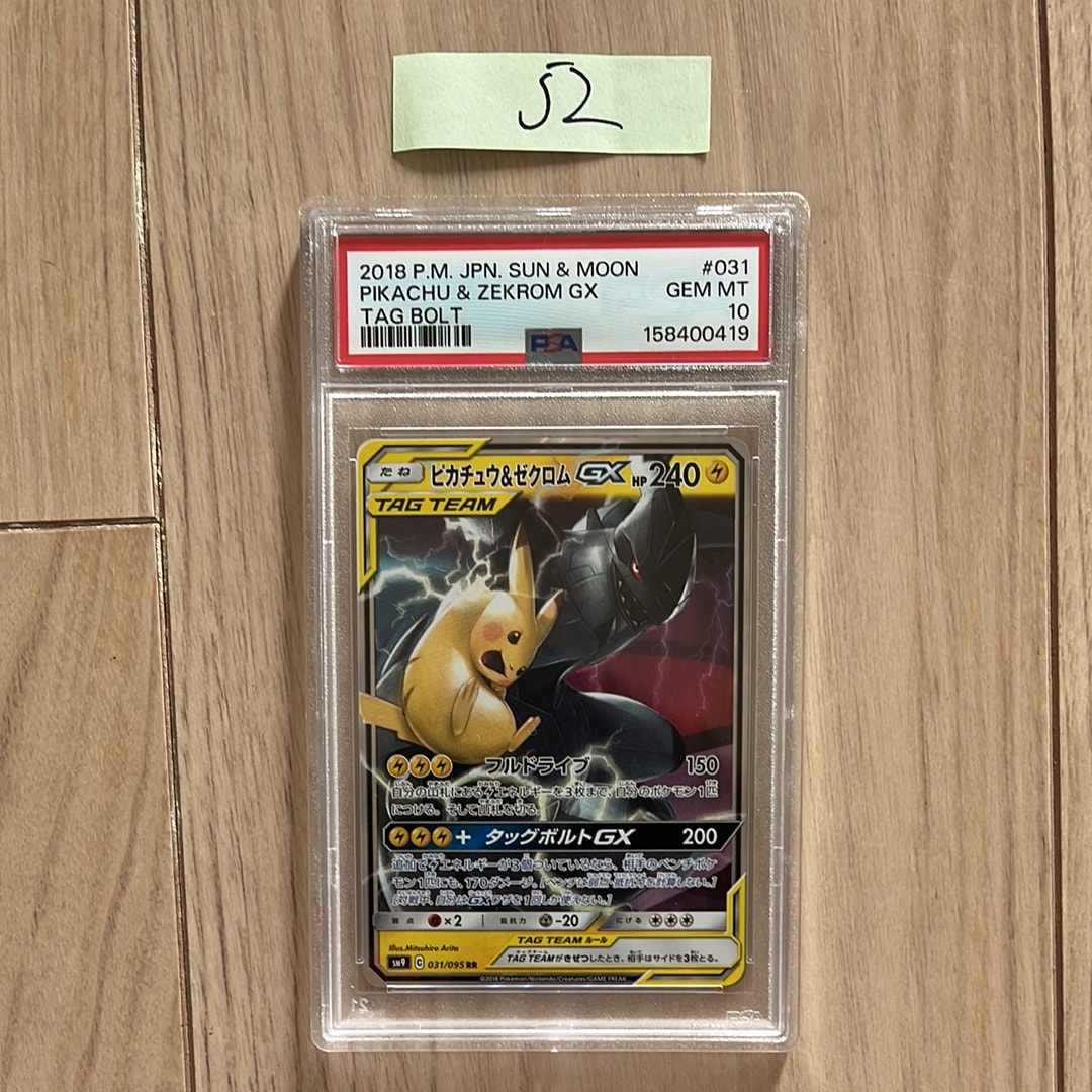 PSA10 ピカチュウ&ゼクロムGX SM9 タッグボルト 031/095 ピカチュウ PSA10 ピカチュウ&ゼクロムGX SM9 タッグボルト 031/095 ピカチュウ
