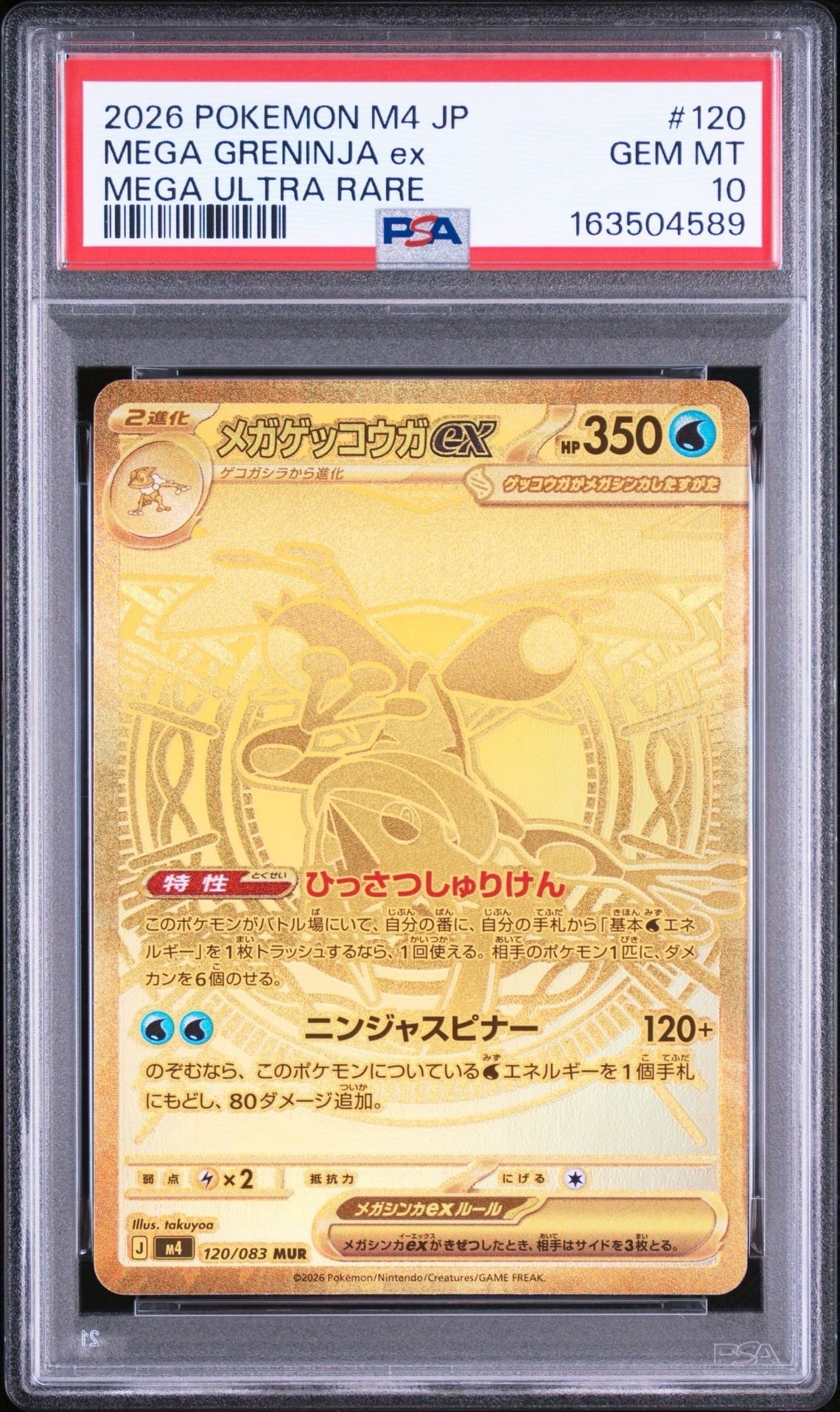 メガゲッコウガex MUR [M4 120/083](拡張パック「ニンジャスピナー」)