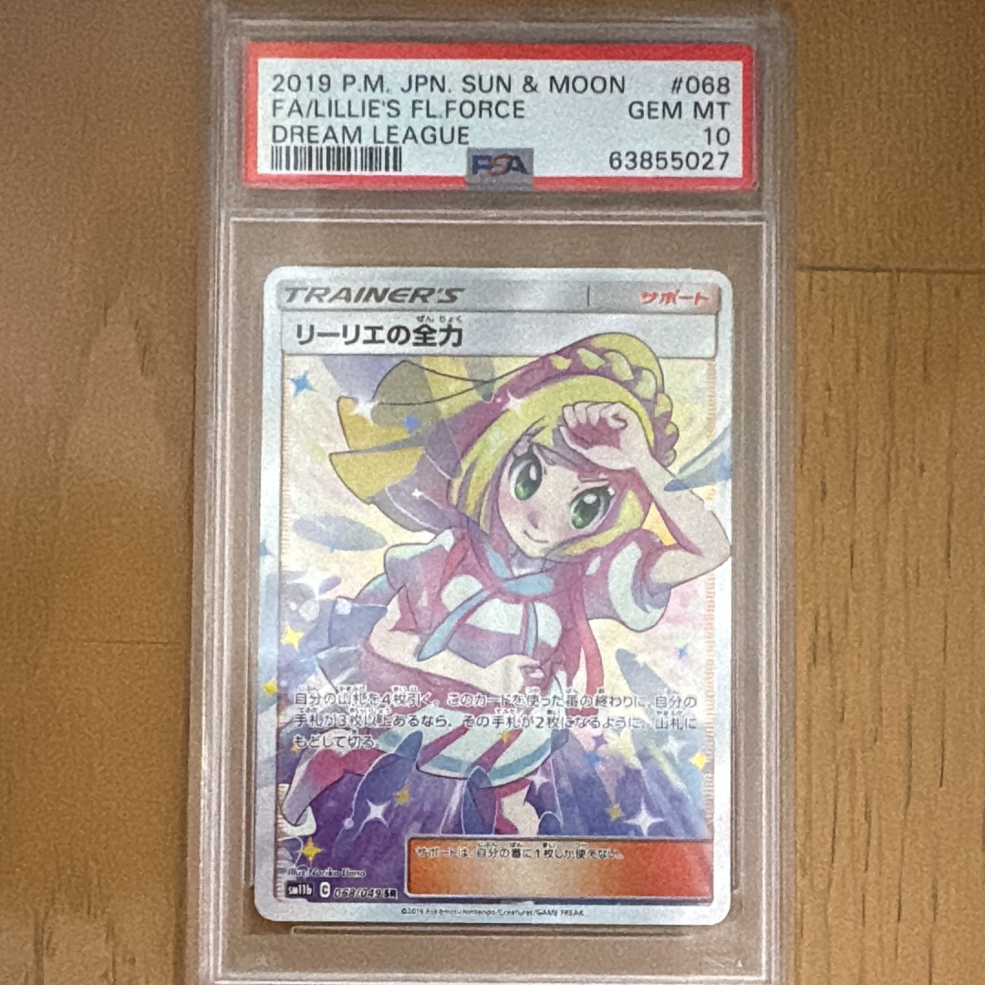 リーリエの全力 SR[SM11b 068/049](強化拡張パック「ドリームリーグ