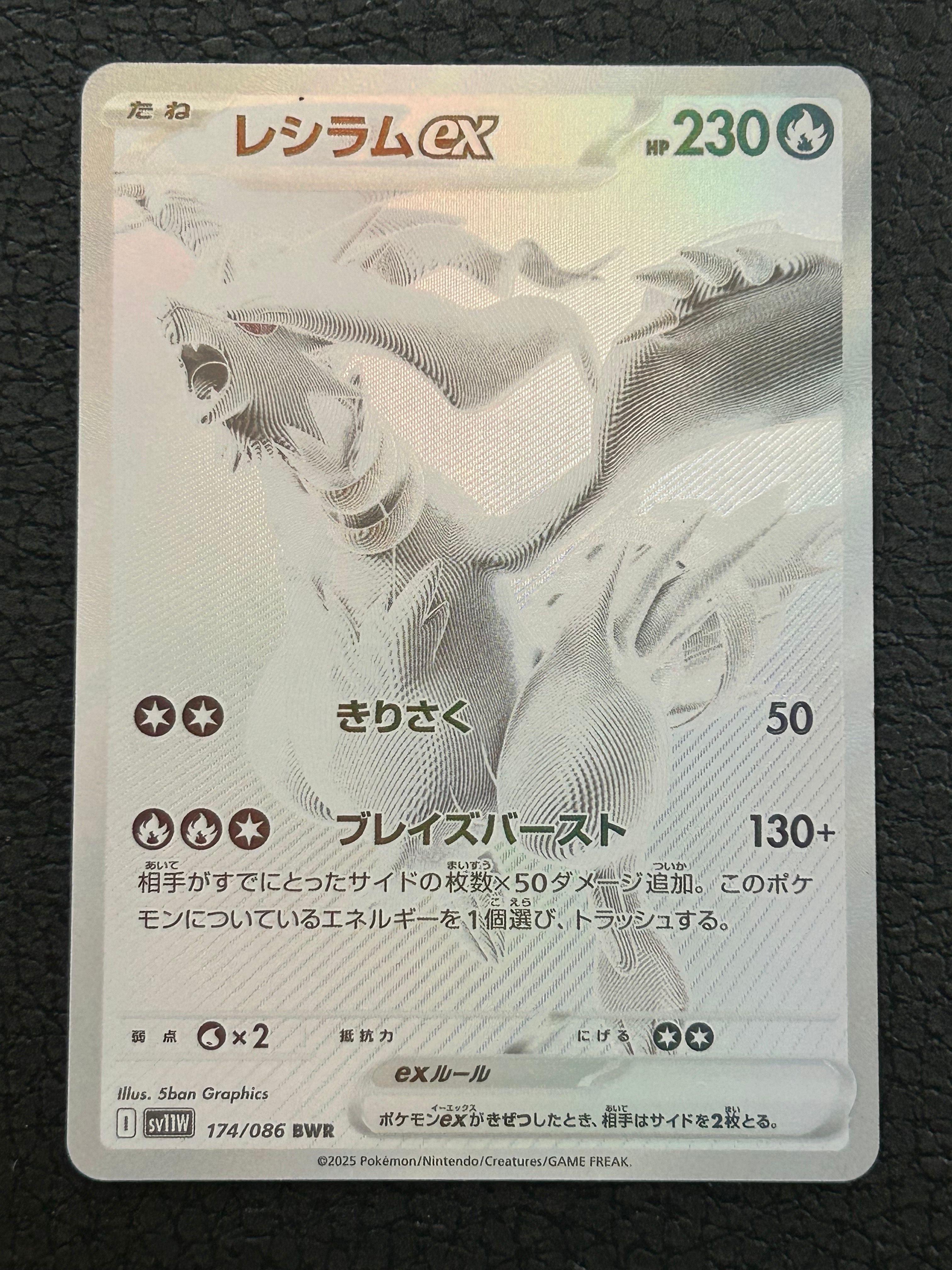 レシラムex BWR [SV11W 174/086](拡張パック「ホワイトフレア」)