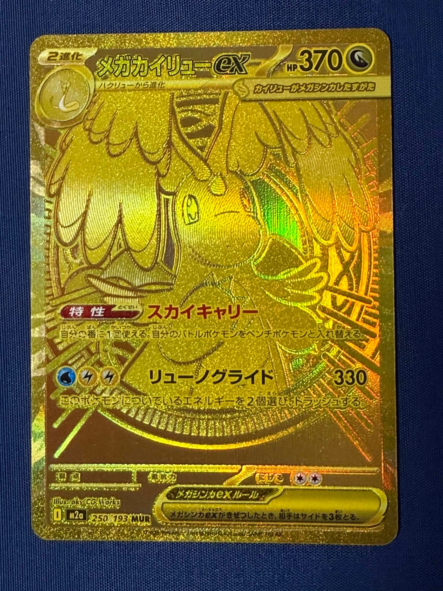 メガカイリューex MUR [M2a 250/193](ハイクラスパック「MEGAドリームex」)