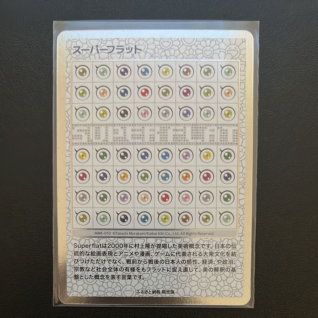 スーパーフラット [MMK-010](村上隆もののけ京都 ふるさと納税限定版)