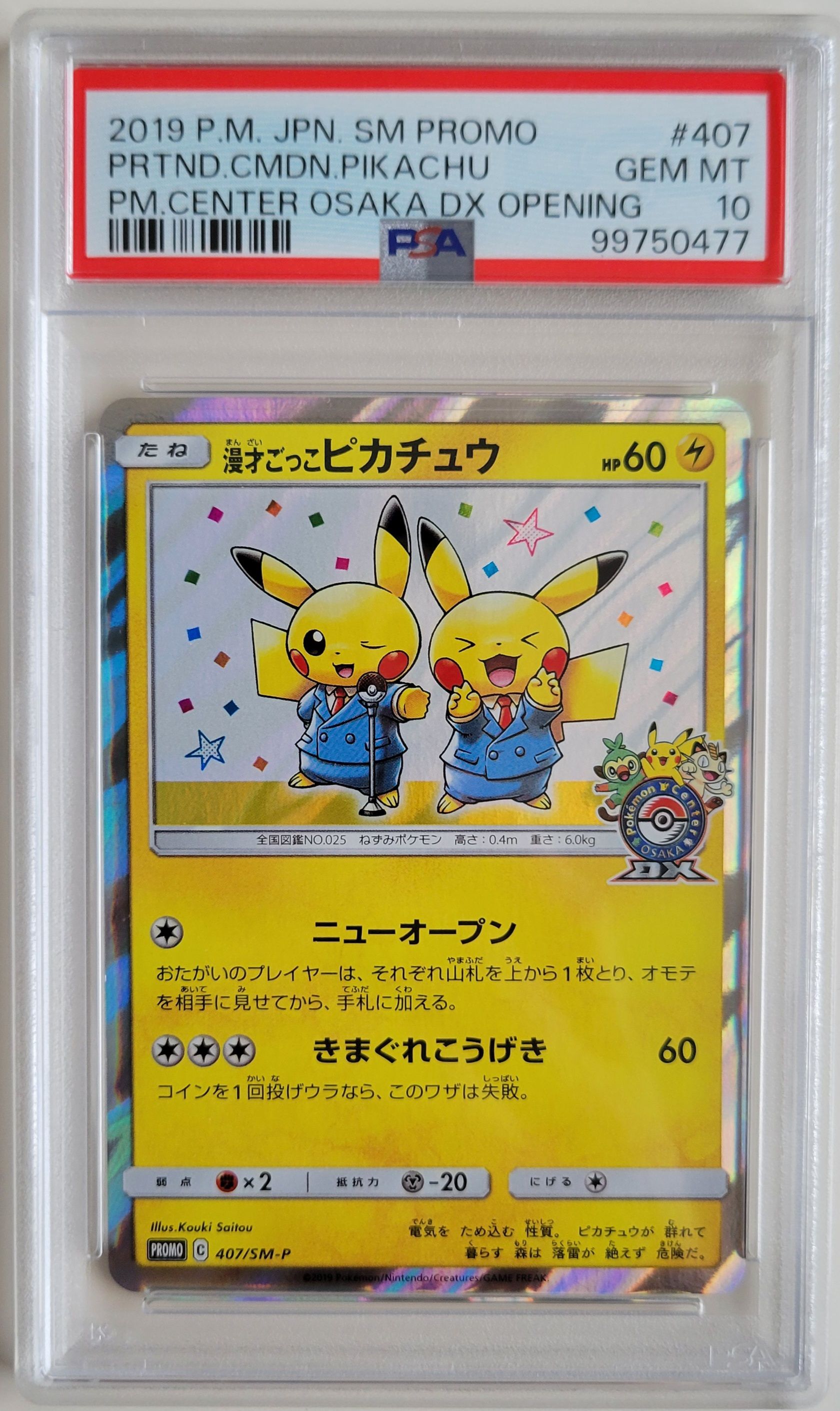 漫才ごっこピカチュウ: プロモ[SM-P 407](プロモーションカード「S-P」)