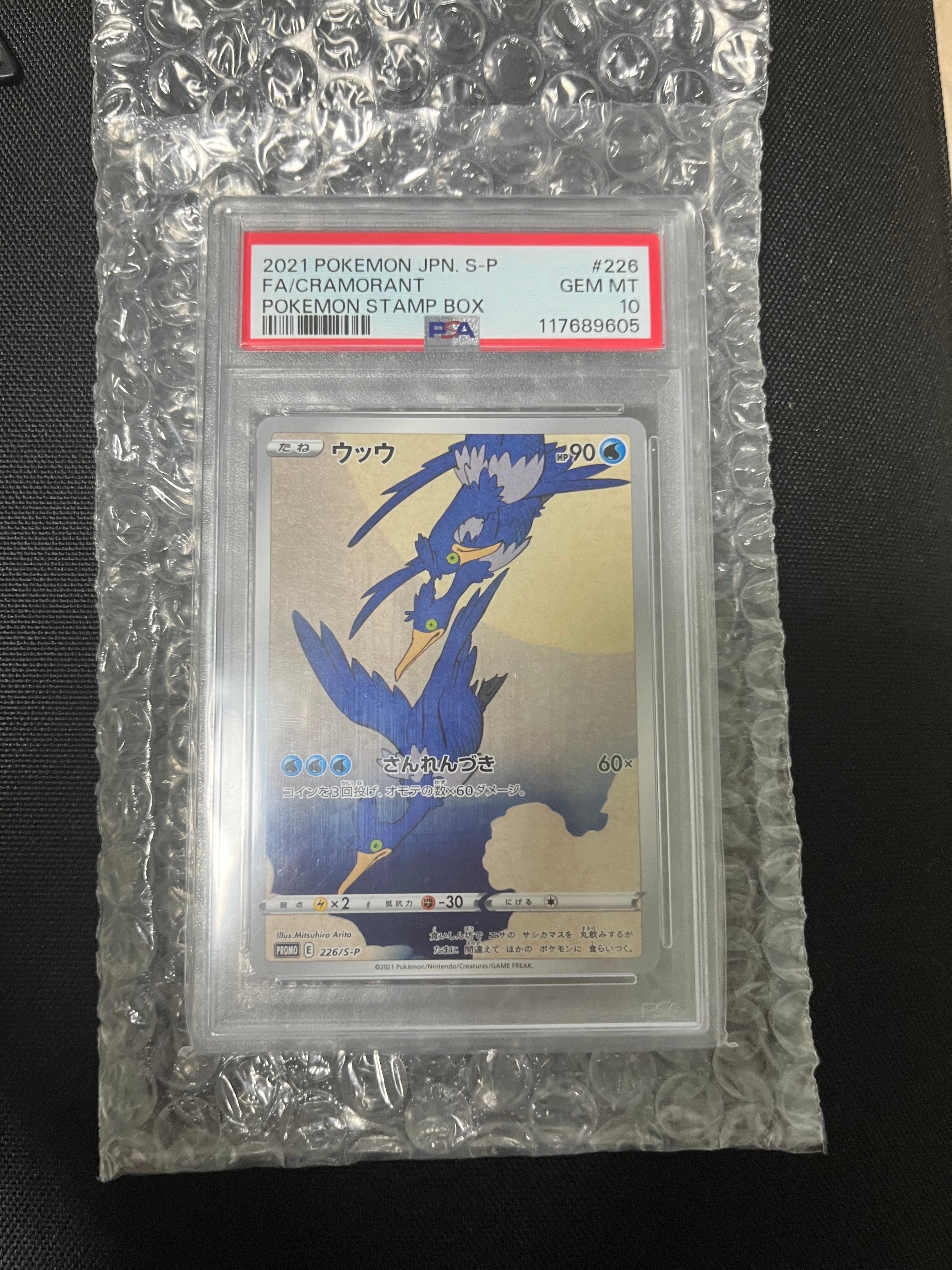 ウッウ: プロモ[S-P 226](ポケモン切手BOXプロモーションカード 見返り美人・月に雁「S-P」)