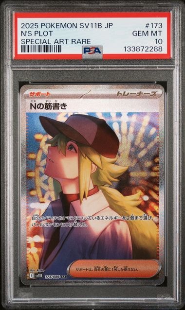 Nの筋書き SAR [SV11B 173/086](拡張パック「ブラックボルト」)
