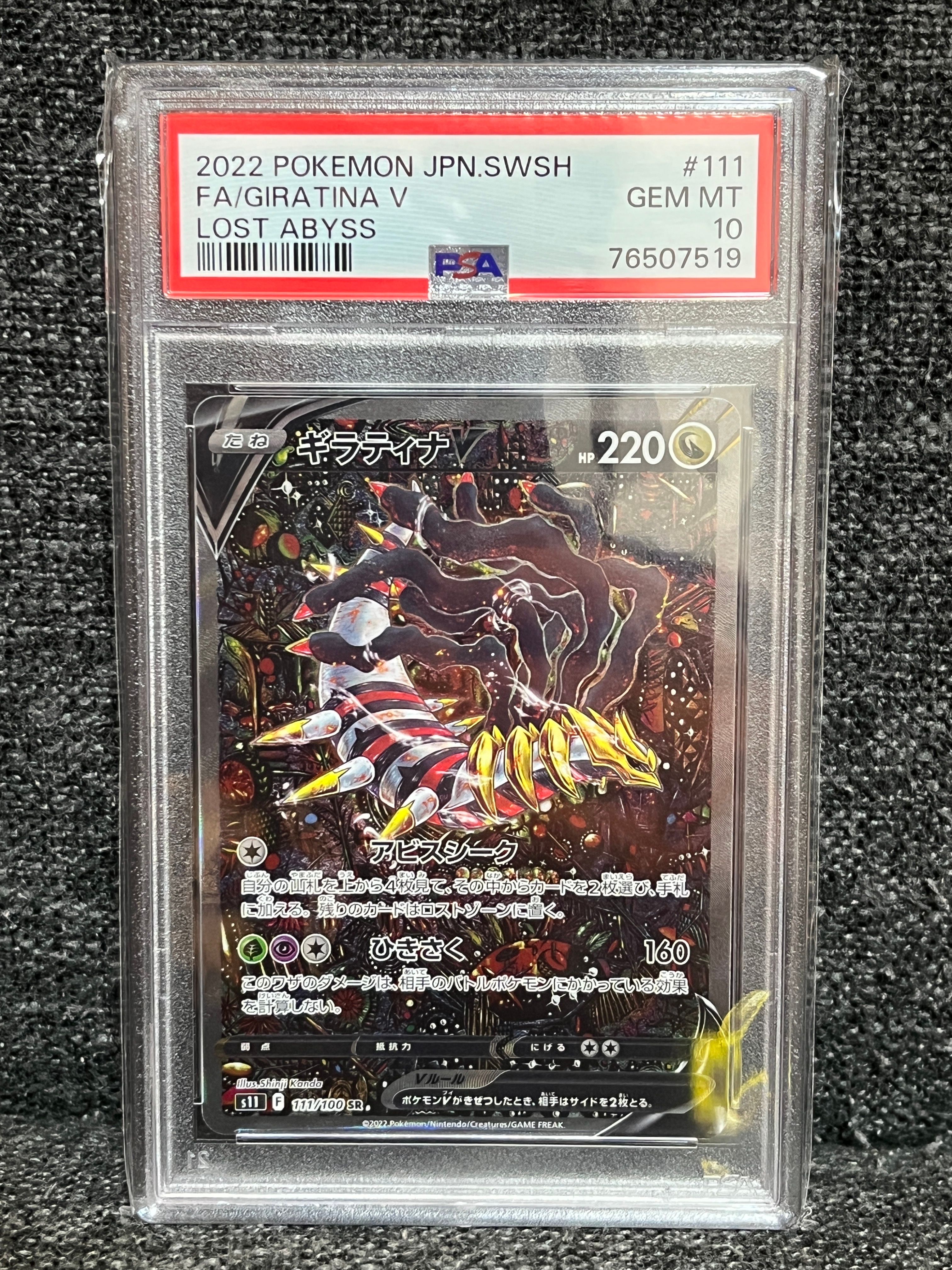ギラティナV SR: SA[S11 111/100](拡張パック「ロストアビス」)