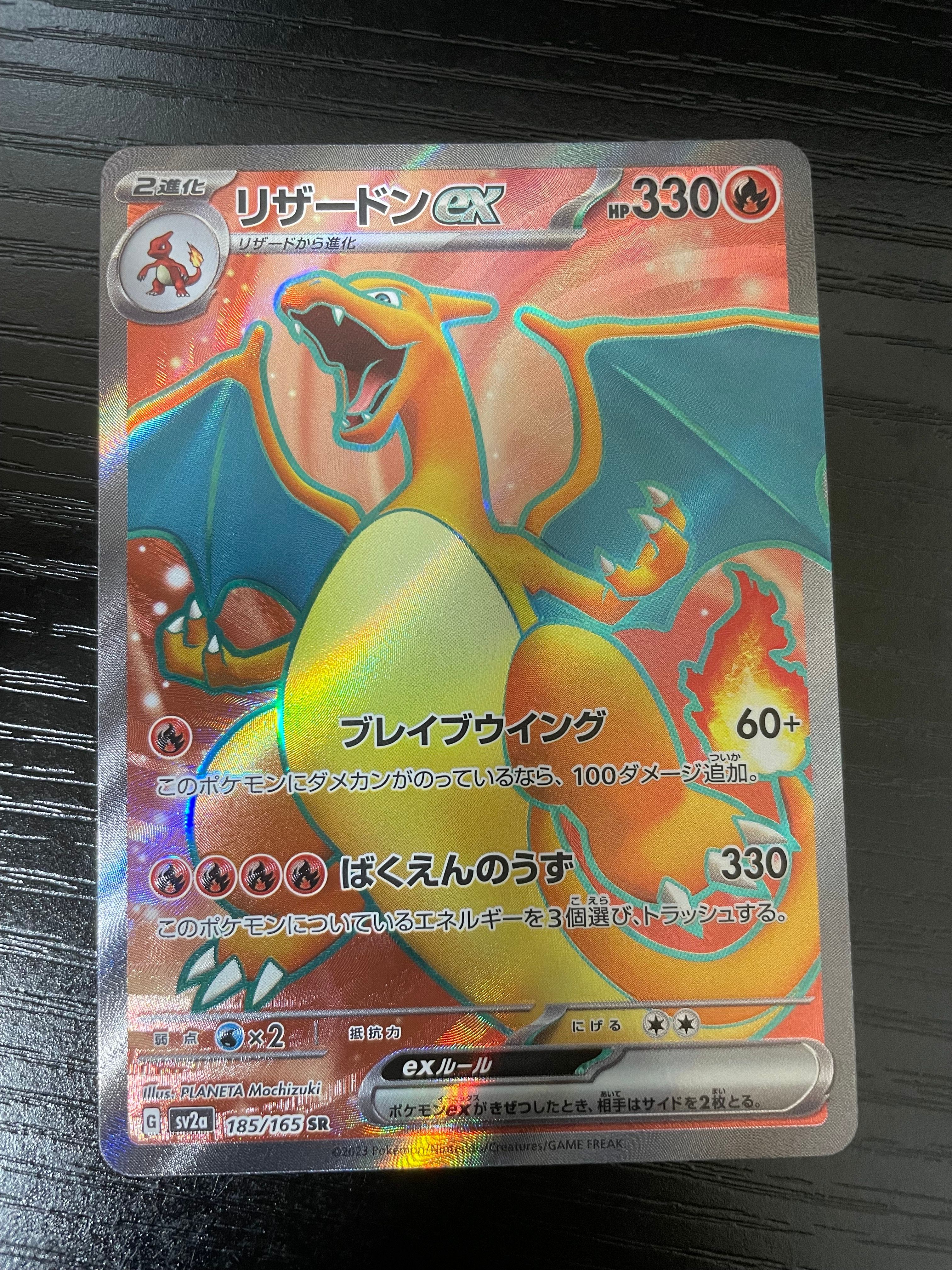 リザードンex SR[SV2a 185/165](強化拡張パック「ポケモンカード151」)