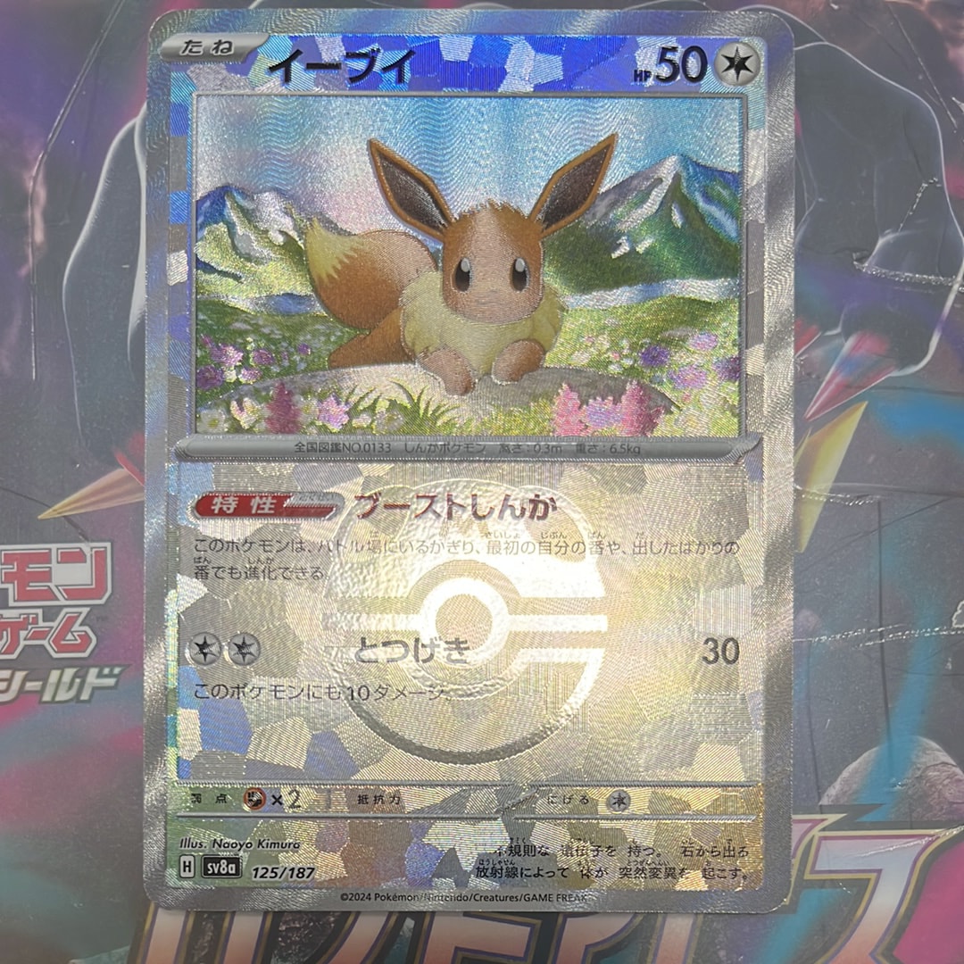 イーブイ :マスターボールミラー [SV8a 125/187](ハイクラスパック「テラスタルフェスex」)