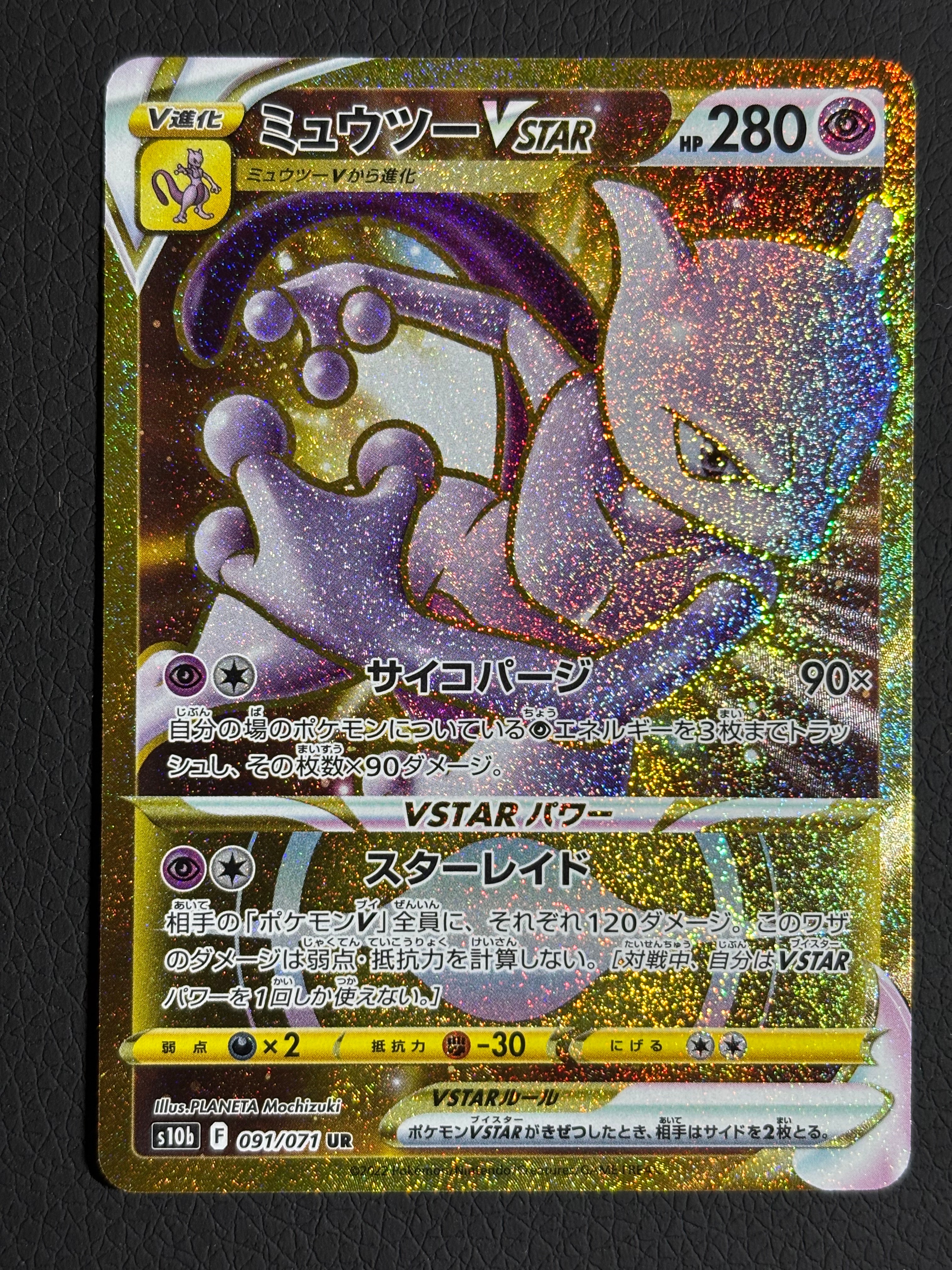 ミュウツーVSTAR UR[S10b 091/071](強化拡張パック「Pokemon GO」)