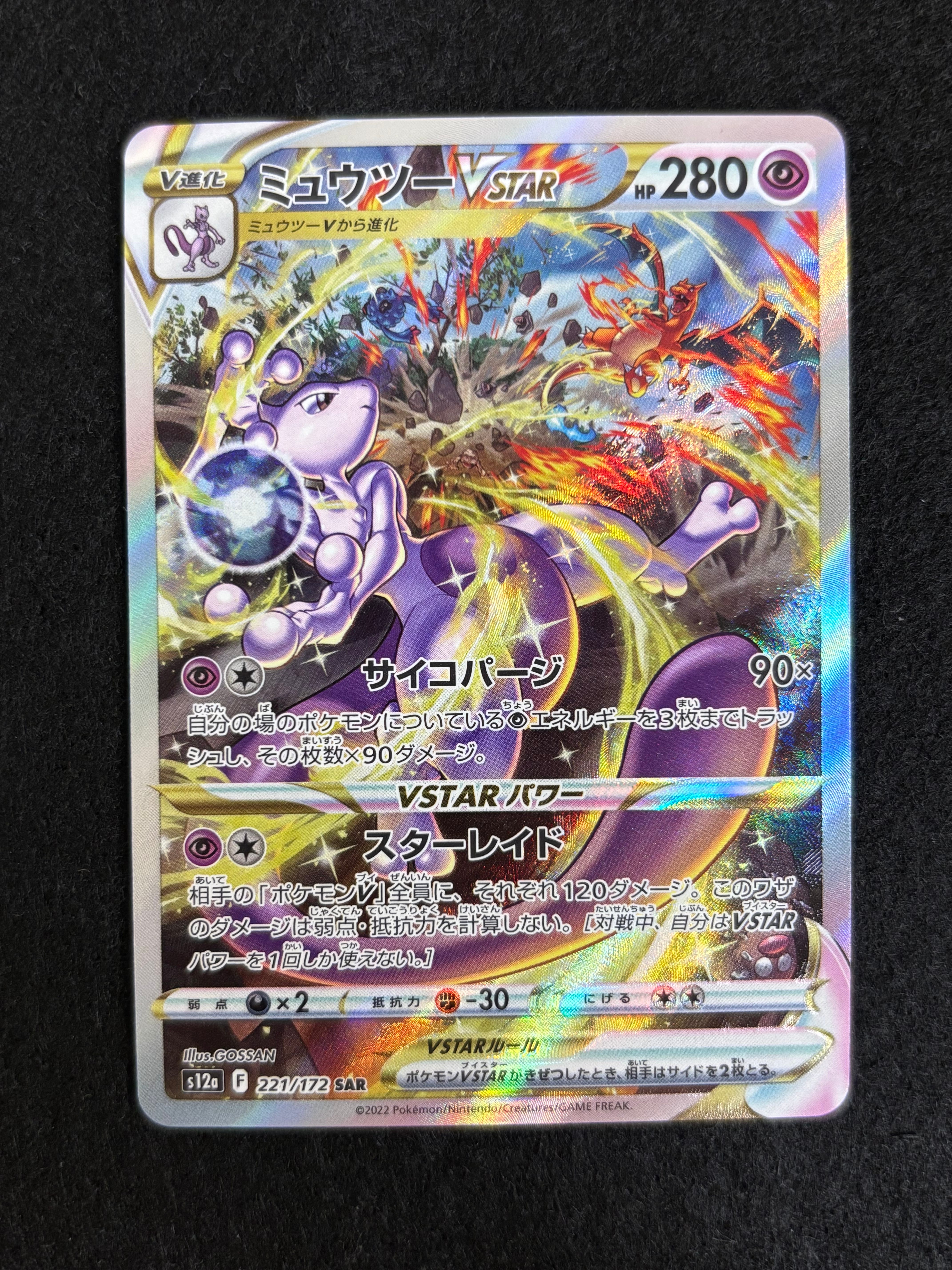 ミュウツーVSTAR SAR[s12a 221/172](ハイクラスパック「VSTARユニバース」)