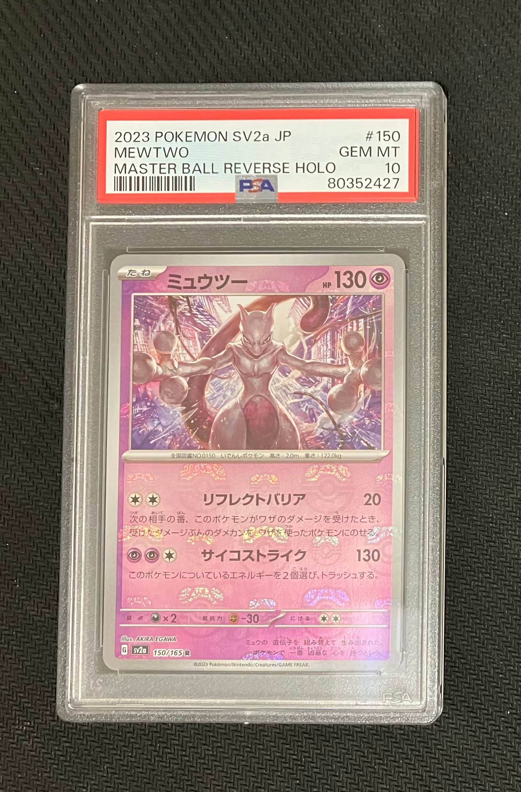 ミュウツー R: マスターボールミラー[SV2a 150/165](強化拡張パック「ポケモンカード151」)