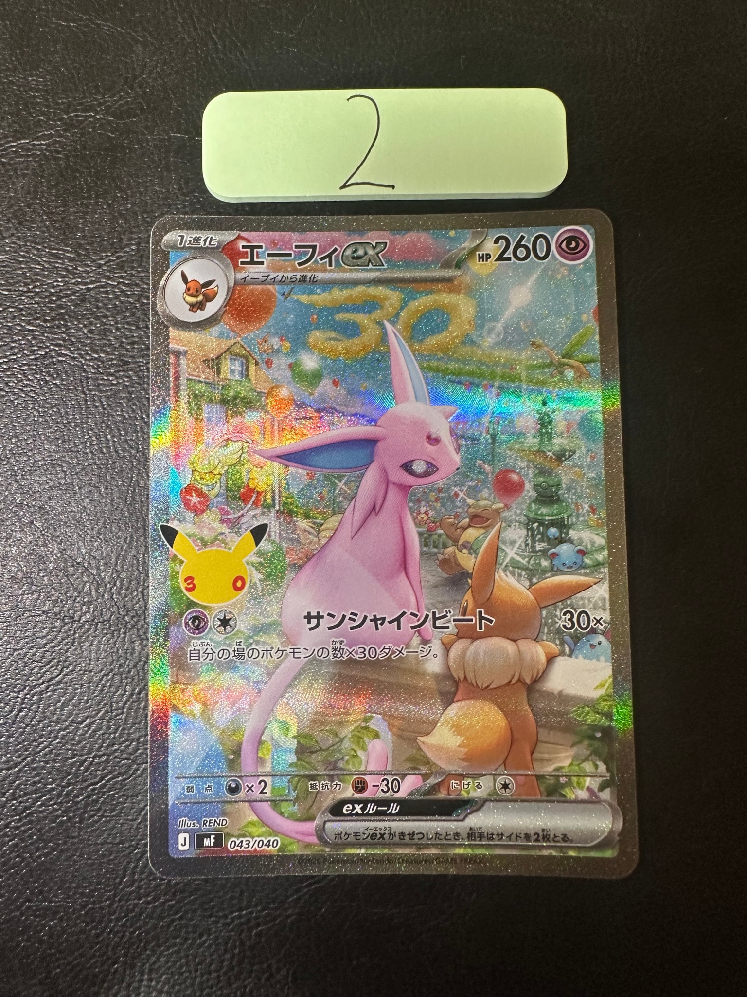 エーフィex SAR仕様 [MF 043/040](構築デッキ「30th CELEBRATION プレミアムデッキセット エーフィ・ブラッキー」)