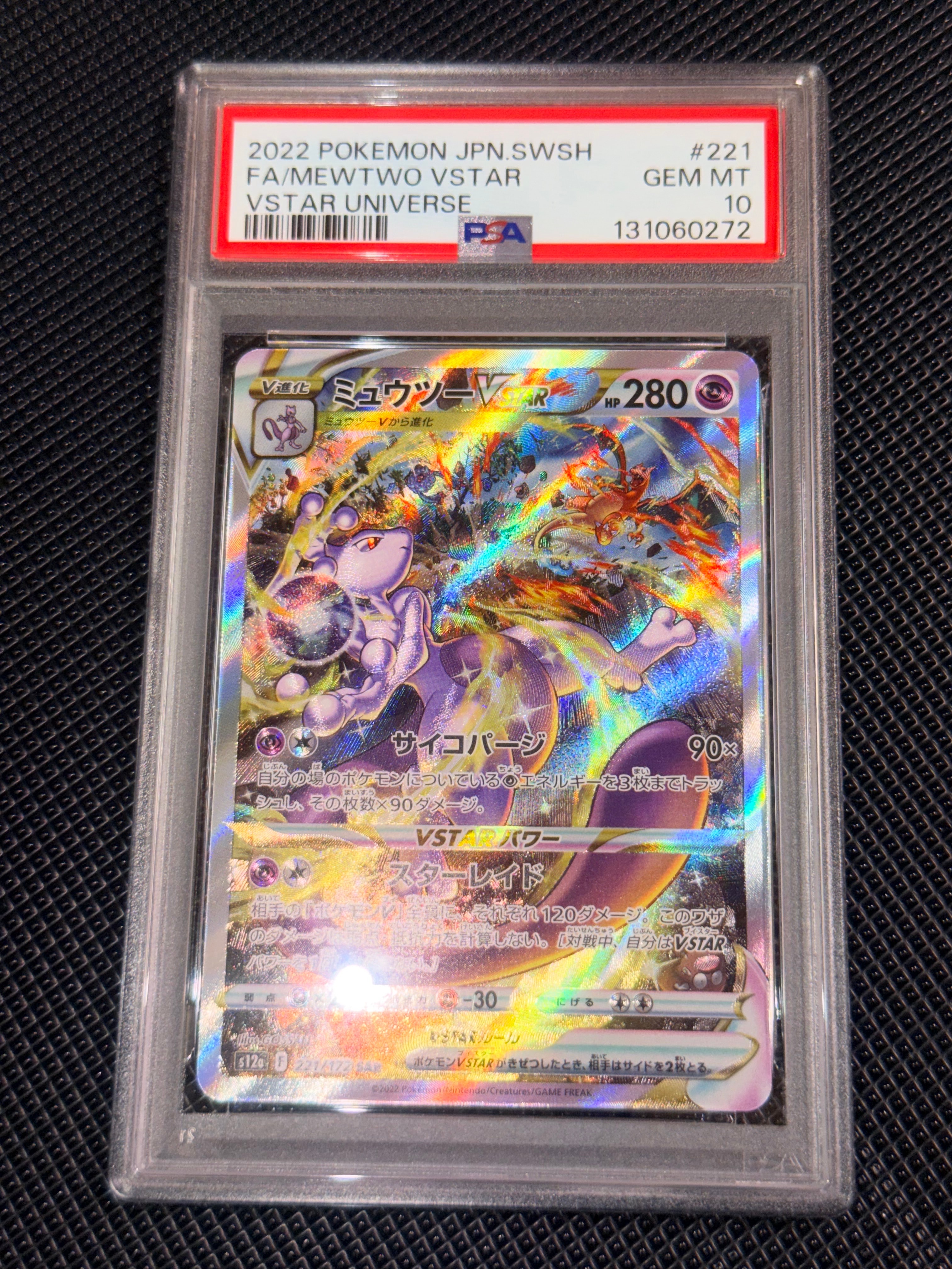 ミュウツーVSTAR SAR[s12a 221/172](ハイクラスパック「VSTARユニバース」)