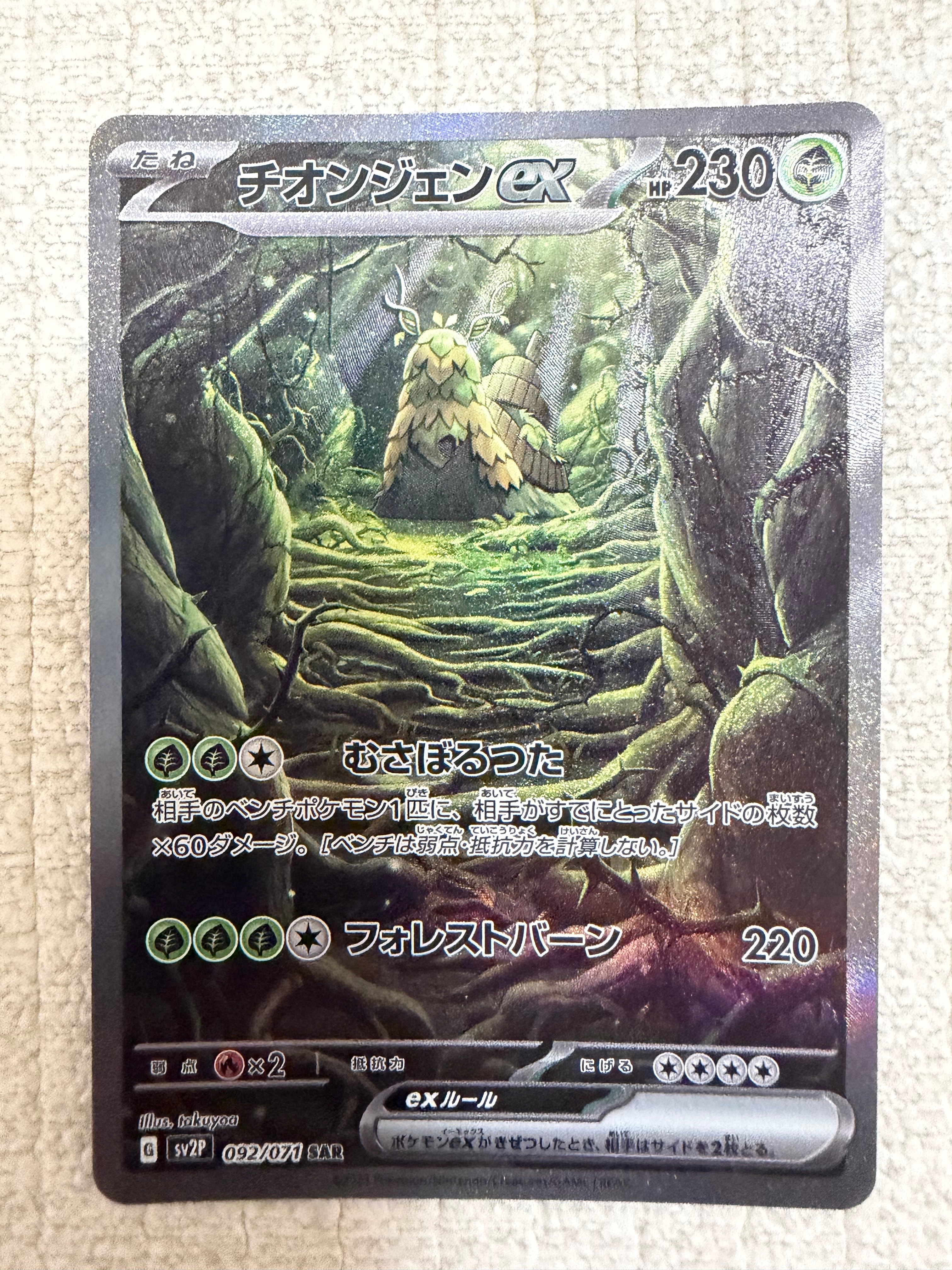 チオンジェンex SAR[SV2P 092/071](拡張パック「スノーハザード」)