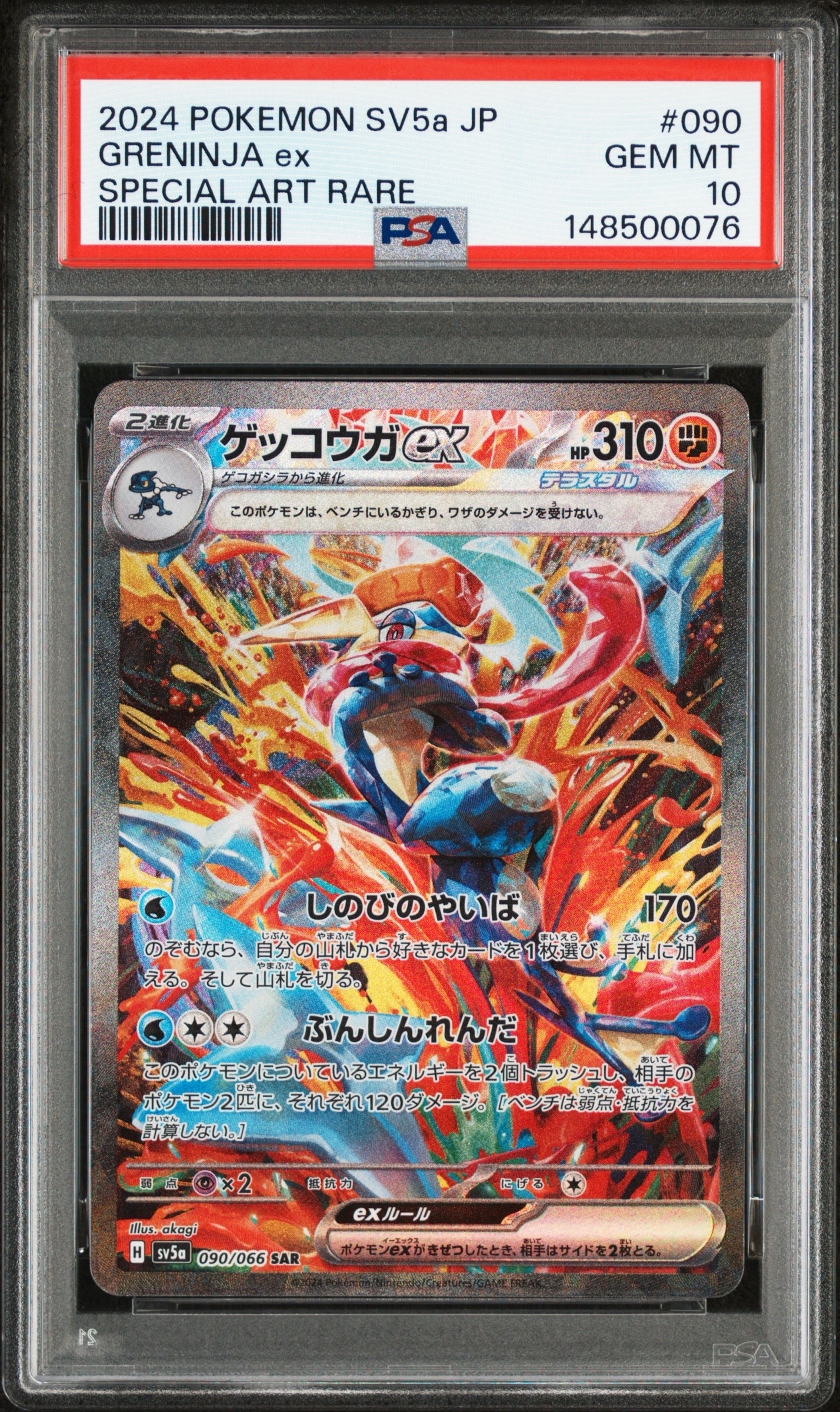 ゲッコウガex SAR [SV5a 090/066](強化拡張パック「クリムゾンヘイズ