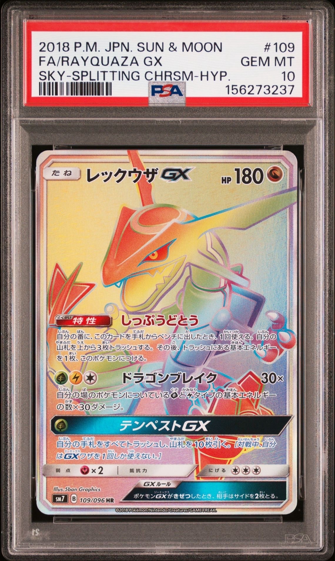 PSA10 レックウザGX HR SM7 裂空のカリスマ 109/096 レックウザGX HR SM7 裂空のカリスマ 109/096 - メルカリ