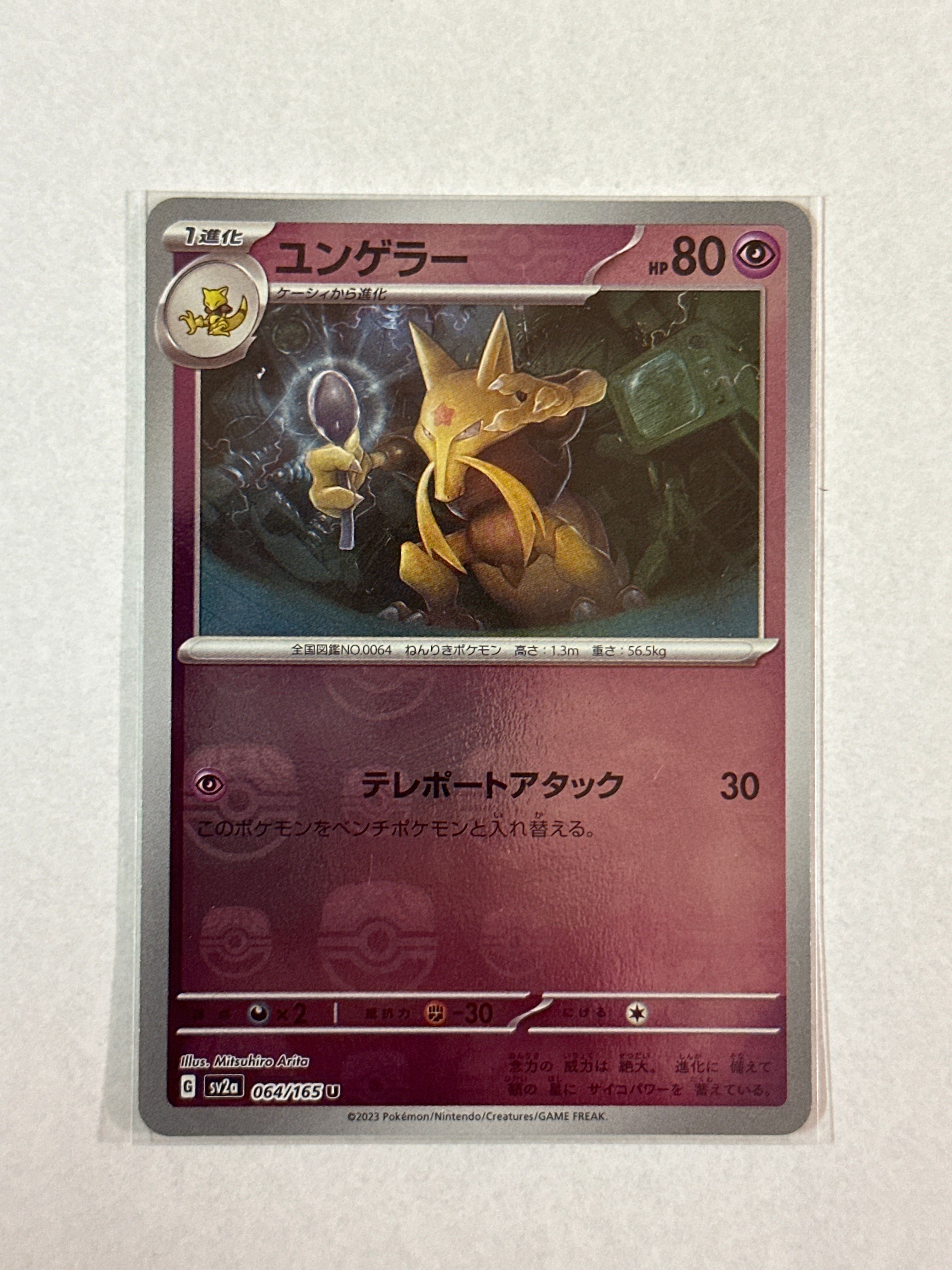 ユンゲラー U: マスターボールミラー[SV2a 064/165](強化拡張パック「ポケモンカード151」)
