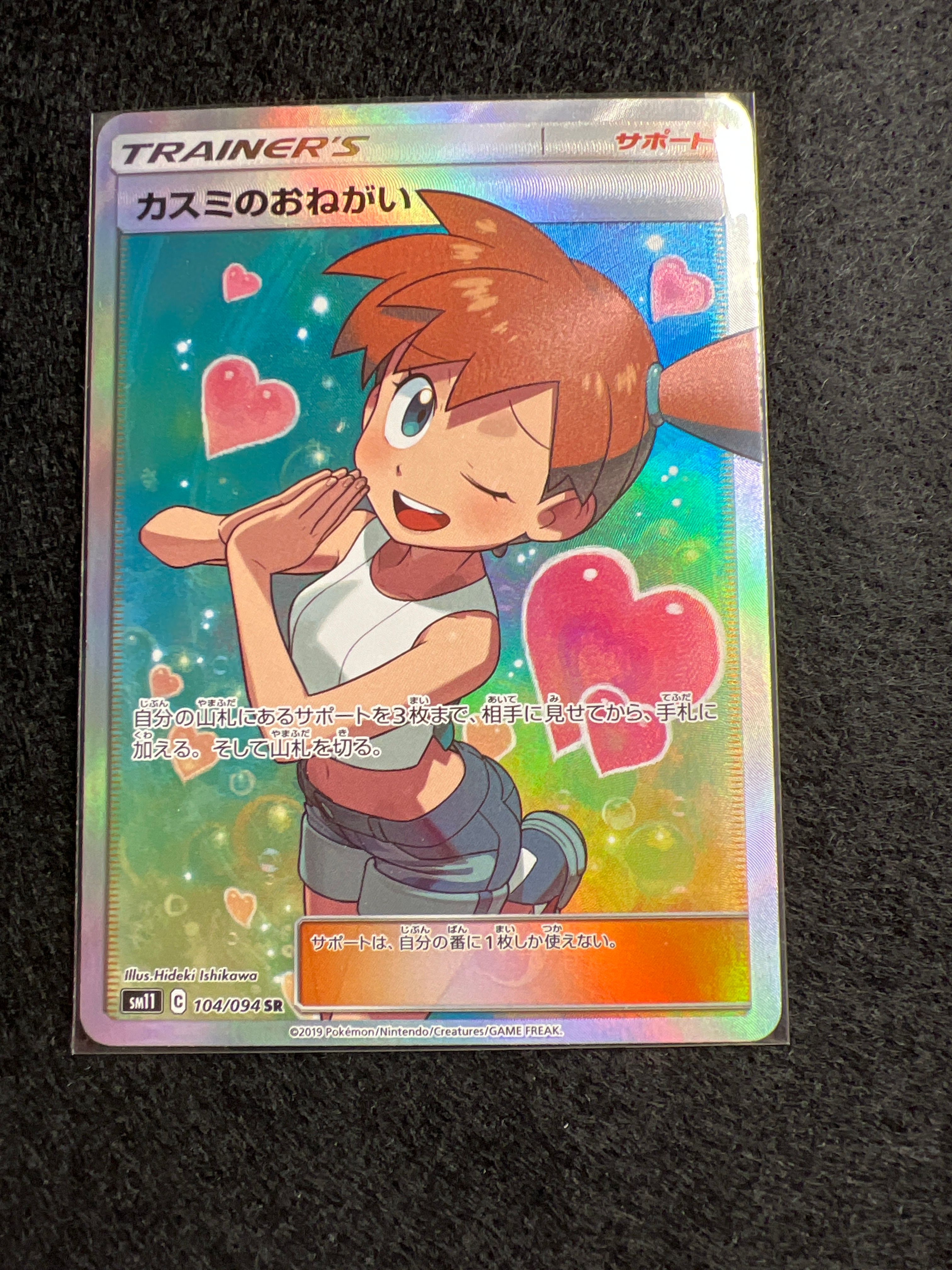 カスミのおねがい SR[SM11 104/094](拡張パック「ミラクルツイン」)