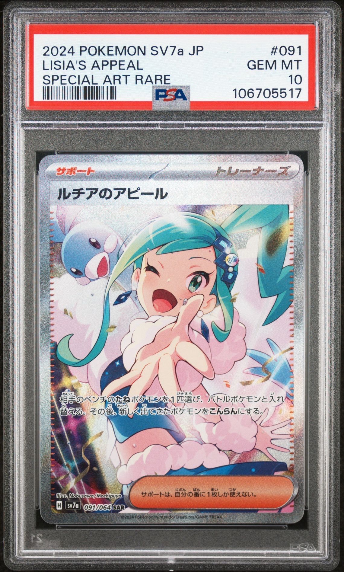 ルチアのアピール SAR [SV7a 091/064](強化拡張パック「楽園ドラゴーナ」)