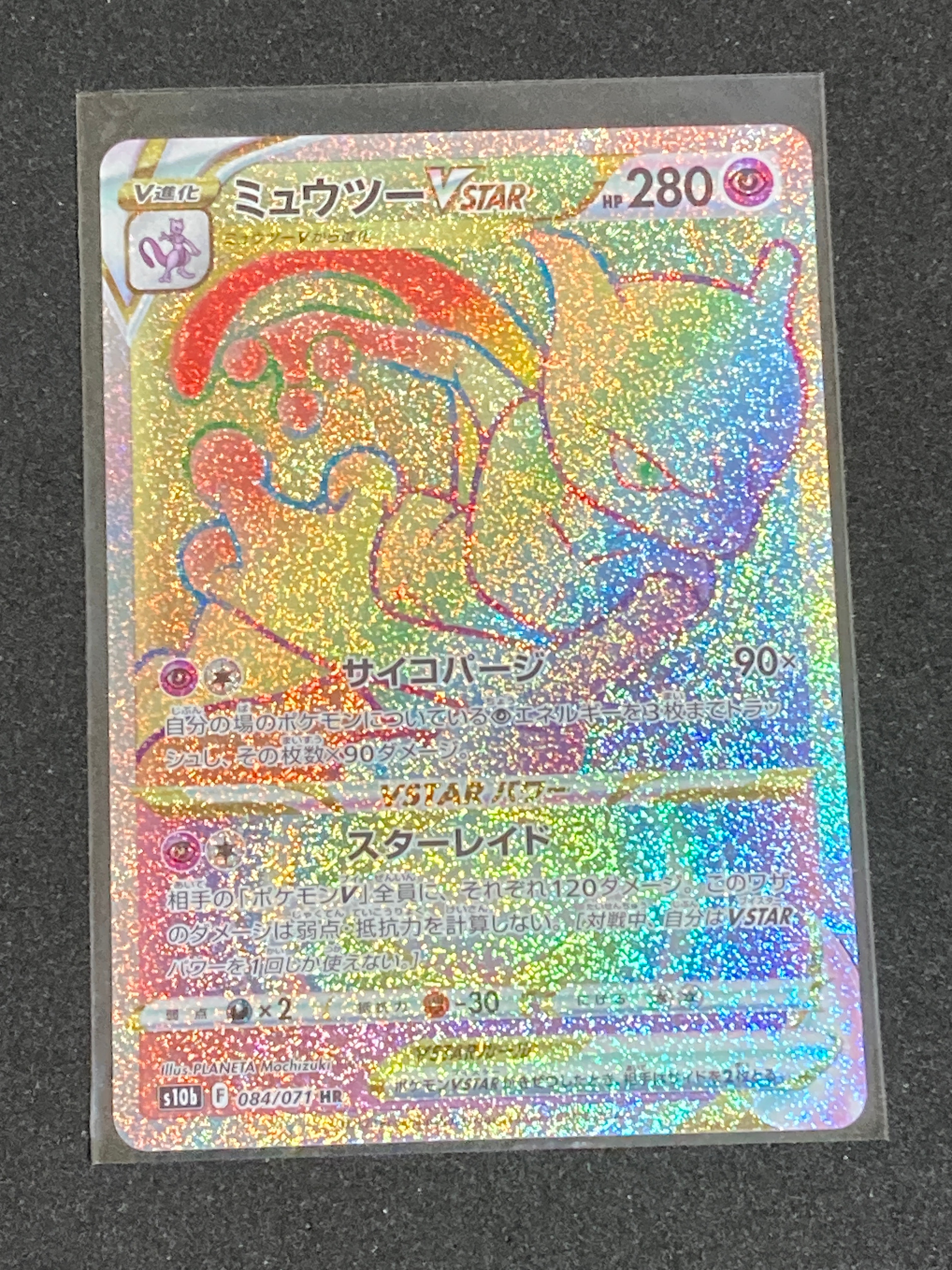 ミュウツーVSTAR HR[S10b 084/071](強化拡張パック「Pokemon GO」)