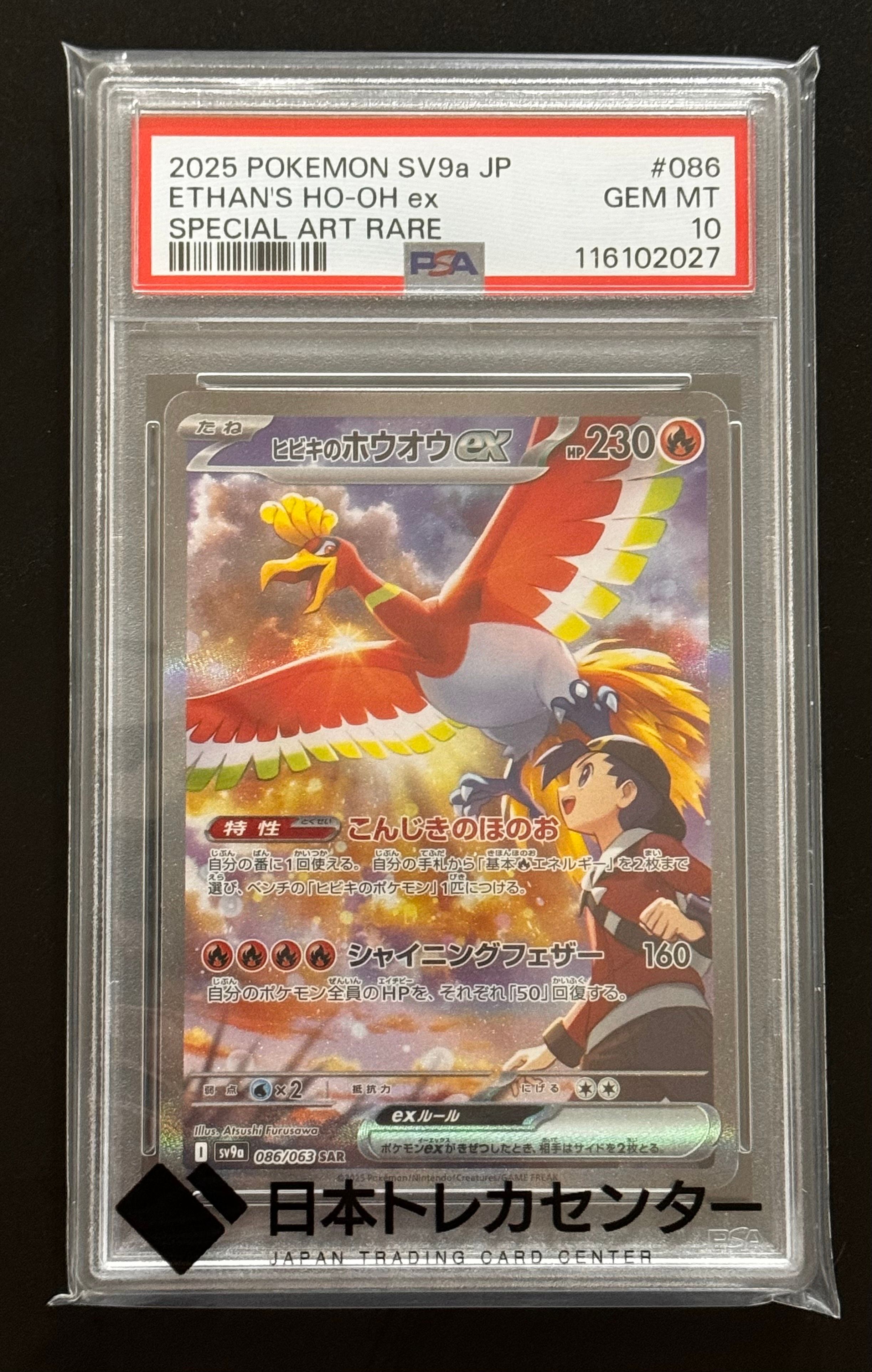 ヒビキのホウオウex SAR [SV9a 086/063](強化拡張パック「熱風のアリーナ」)
