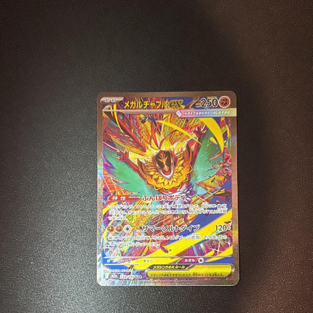 メガルチャブルex SAR [M2a 239/193](ハイクラスパック「MEGAドリームex」)