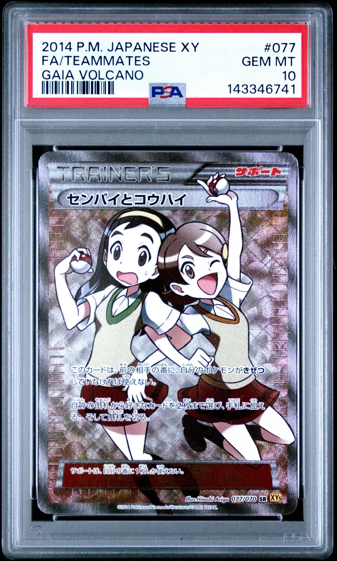 PSA10】センパイとコウハイ SR :1ED [XY5-G 077/070](拡張パック