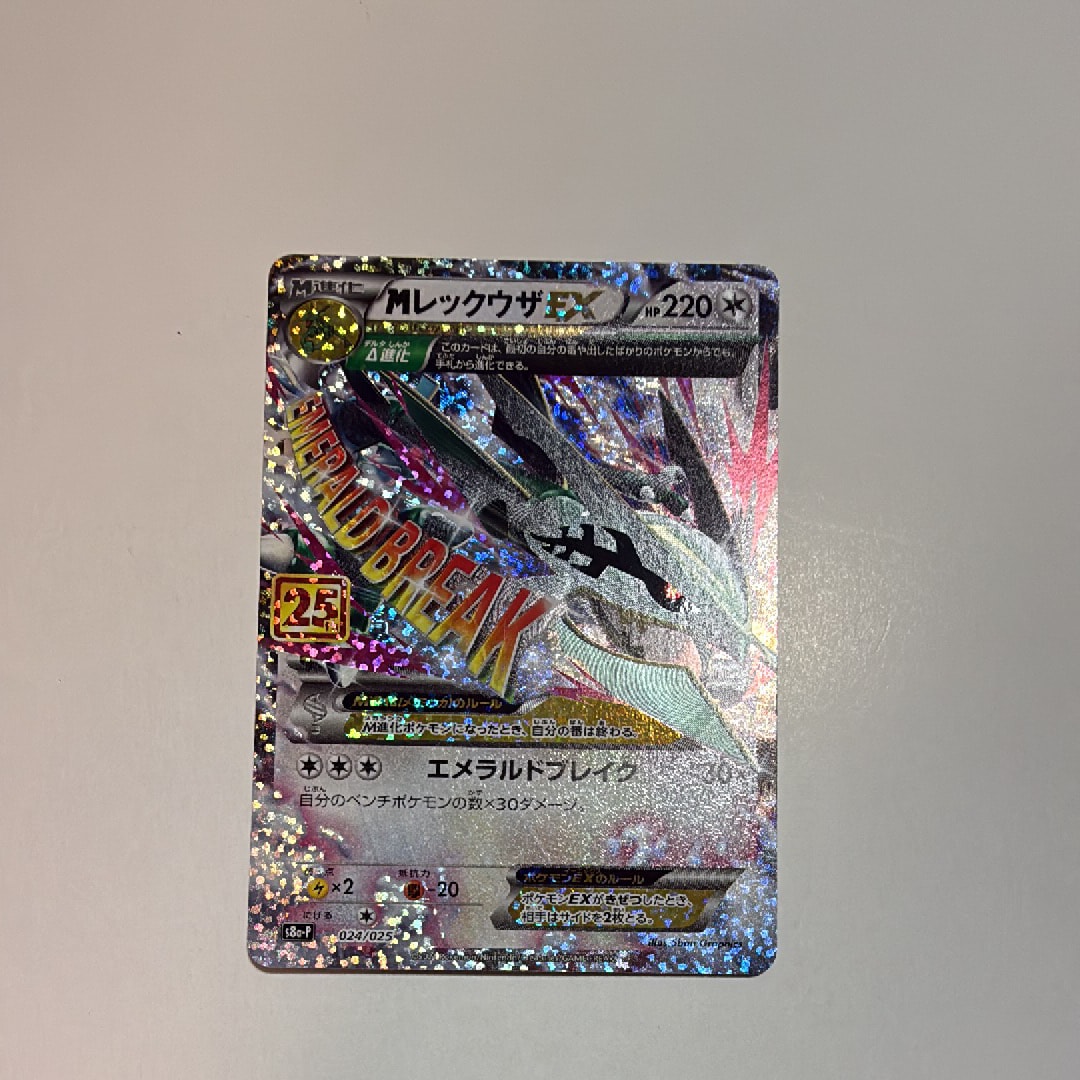 MレックウザEX: プロモ[S8a-P 024/025](プロモカードパック 25th ANNIVERSARY edition)