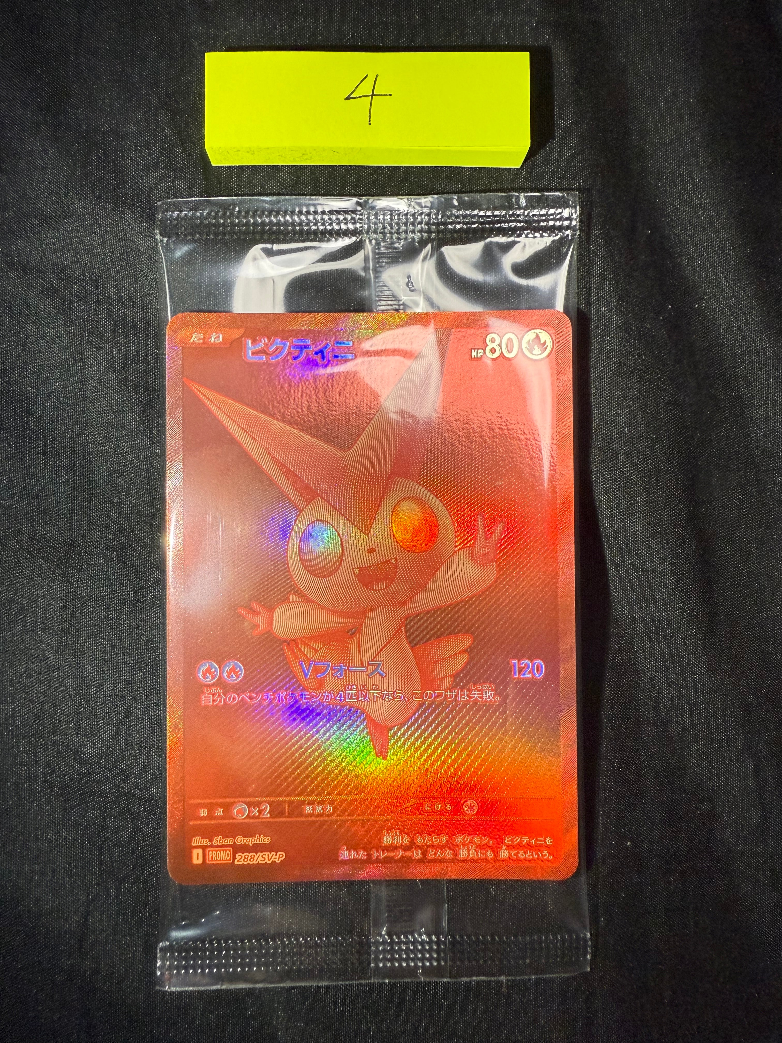 ビクティニ P [SV-P 288](プロモーションカード「ビクティニBWR争奪戦 上位賞 / おうちでブラックボルト・ホワイトフレア デッキ構築戦キャンペーン)